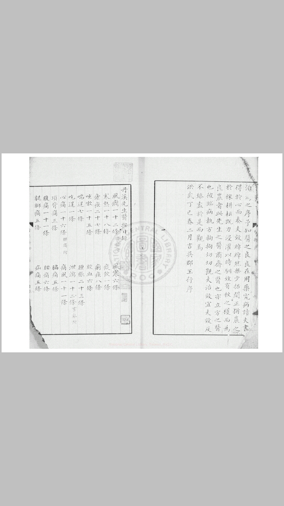 丹溪先生治验医案 一卷 (元)朱震亨撰 旧钞本