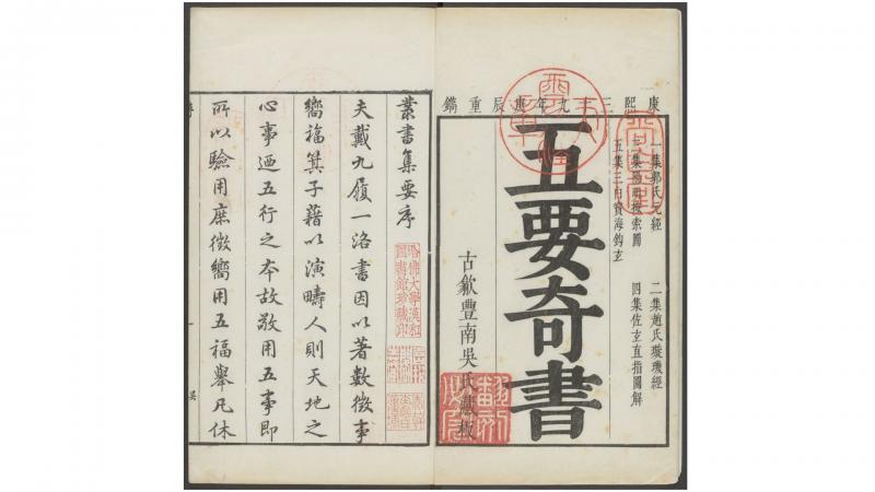 五要奇书.五种.明江之栋辑.尚白斋藏板.清康熙三十九年古歙丰南吴氏重刊本