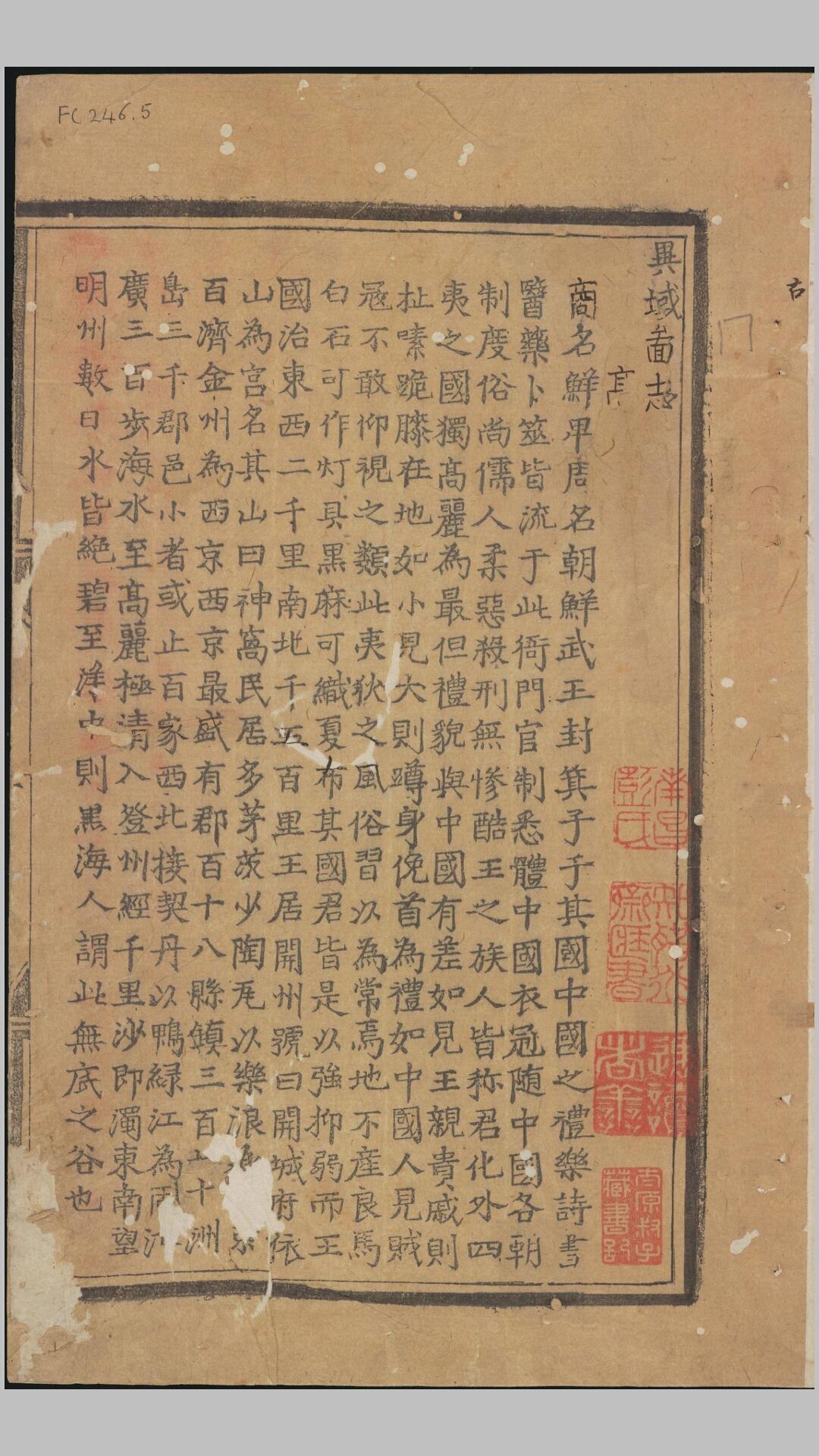 异域图志.一卷.剑桥大学图书馆藏.明刊孤本