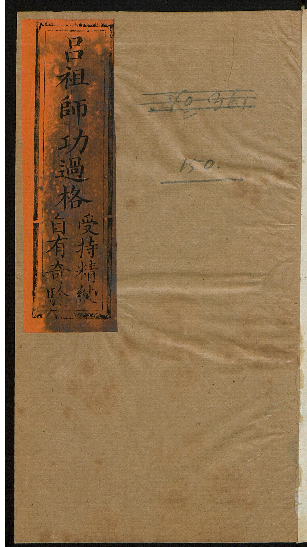 分类功过格