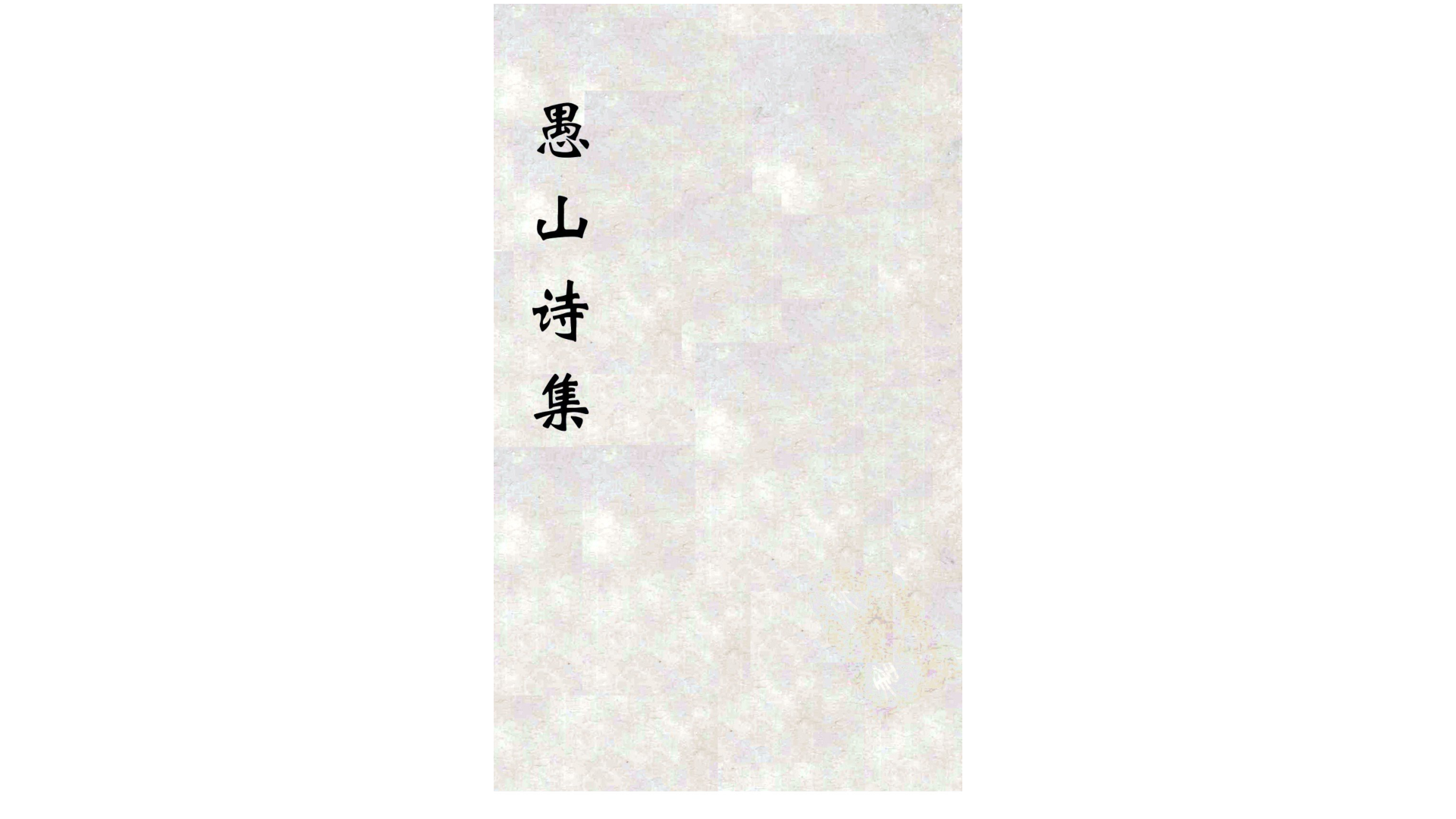 施愚山先生学余诗集.清.施闰章撰.清康熙47年楝亭刻乾隆施企曾等续刊本