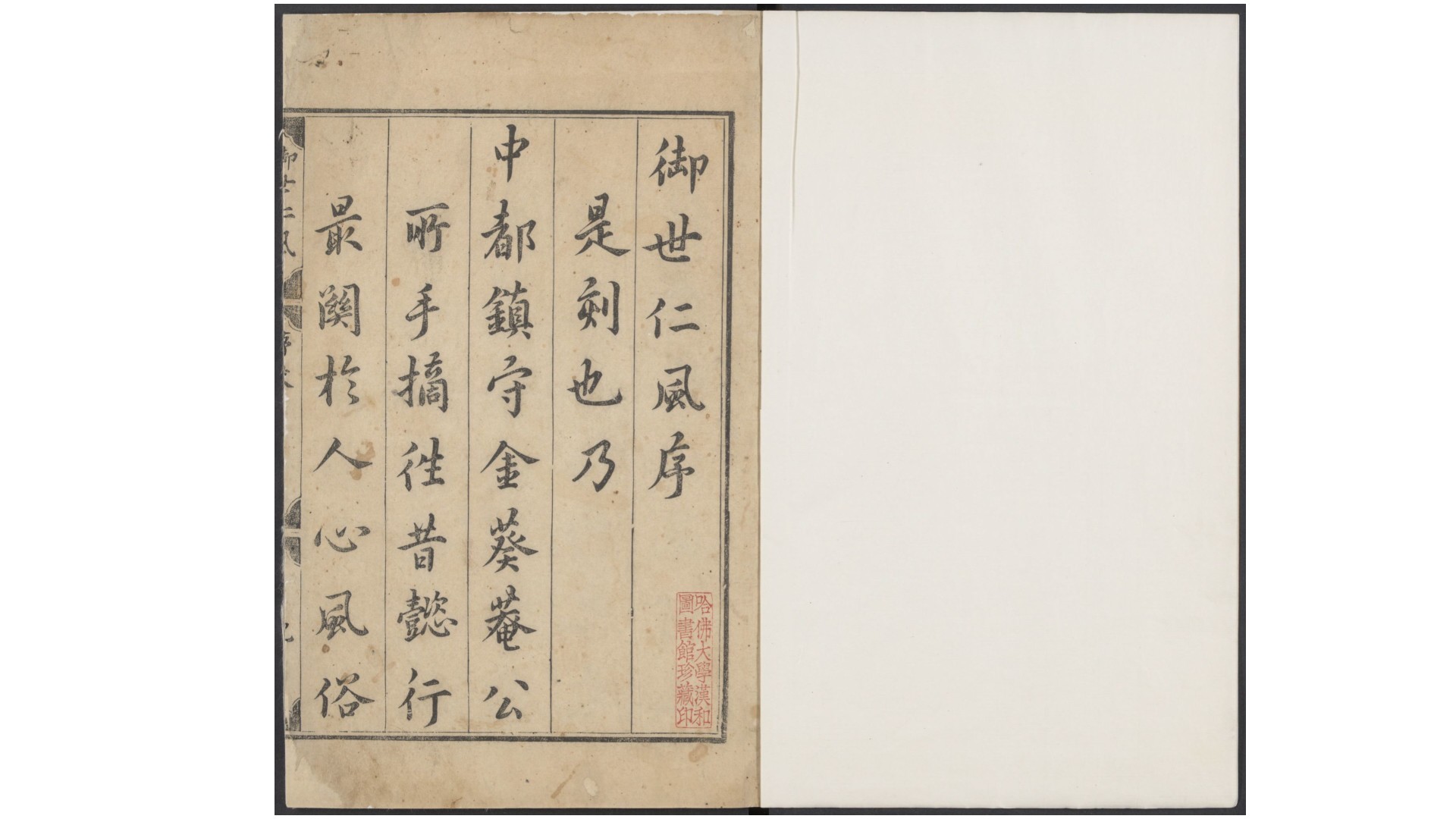御世仁风.四卷.明.金忠纂辑.王安校订.明万历四十八年凤阳刊本