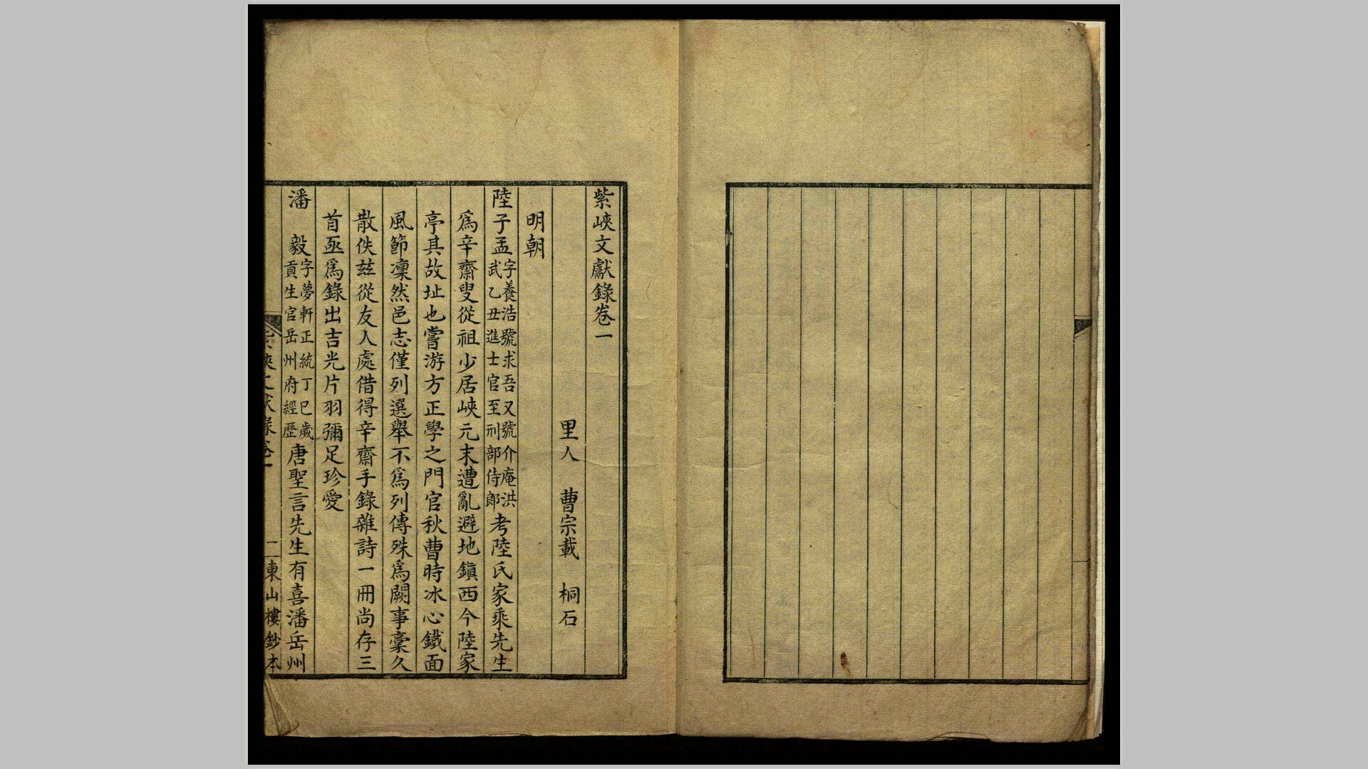 紫峡文献录【清】海宁曹宗载编 钞本