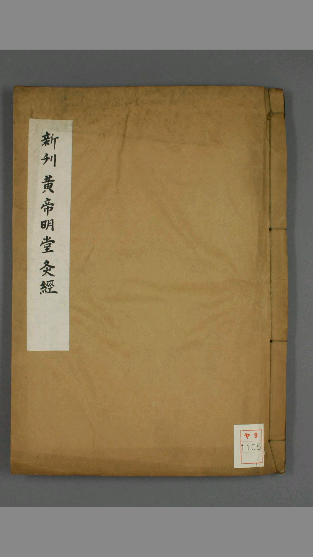 新刊黄帝明堂灸经