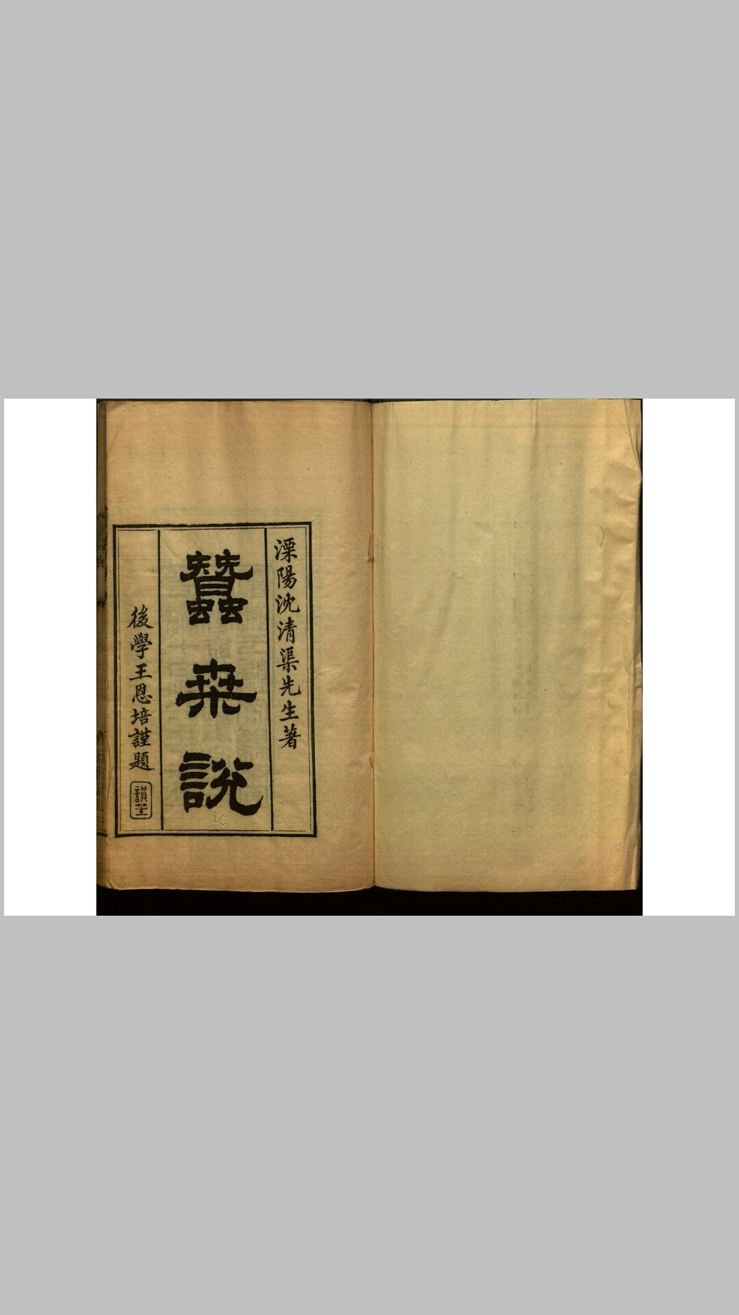蚕桑说.清.沈练撰.清光绪14年溧阳沈氏刊归安刻印本