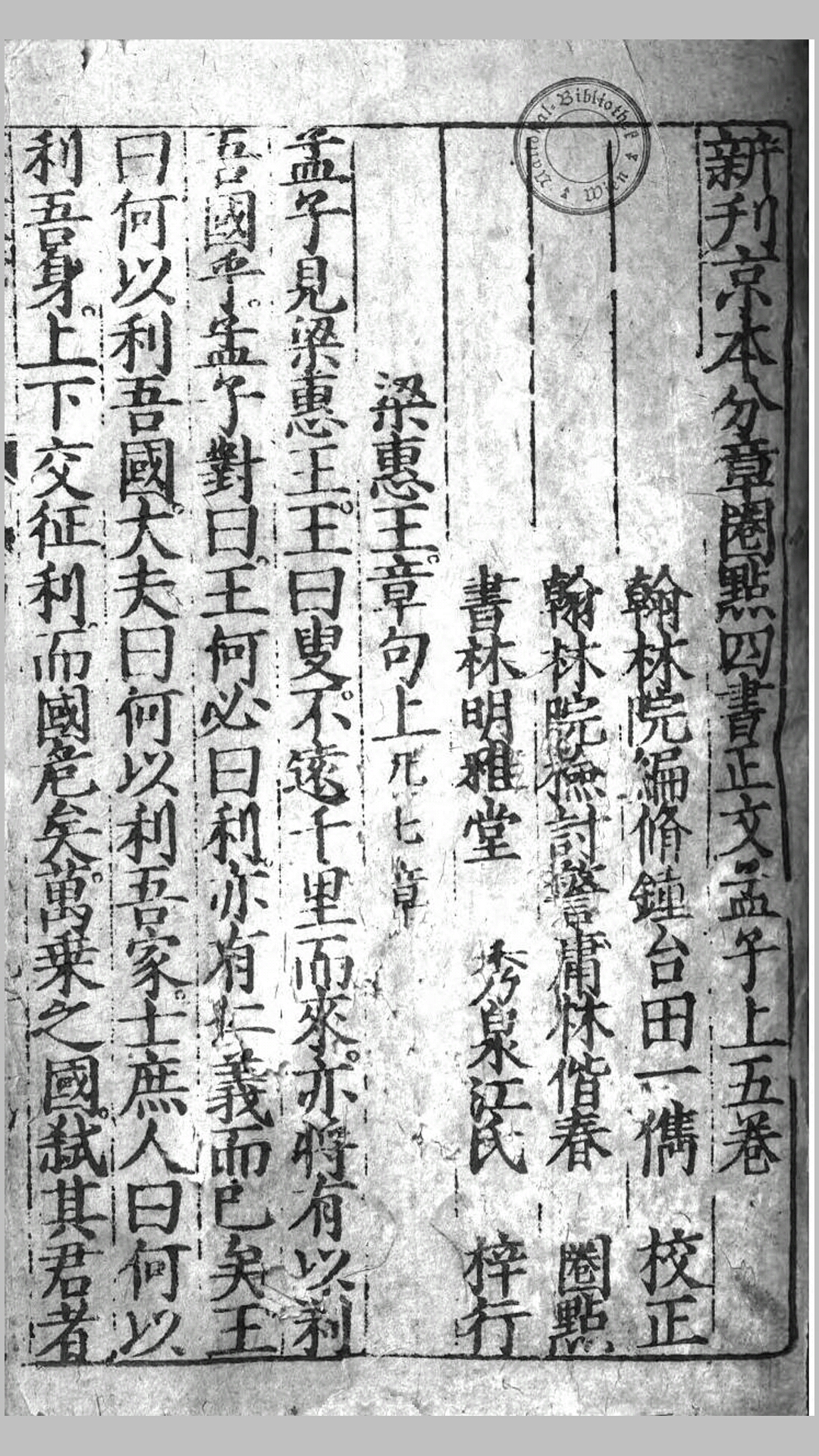 新刊京本分章圈点四书正文.明.田一俊校正.明万历23年建阳明雅堂刊本