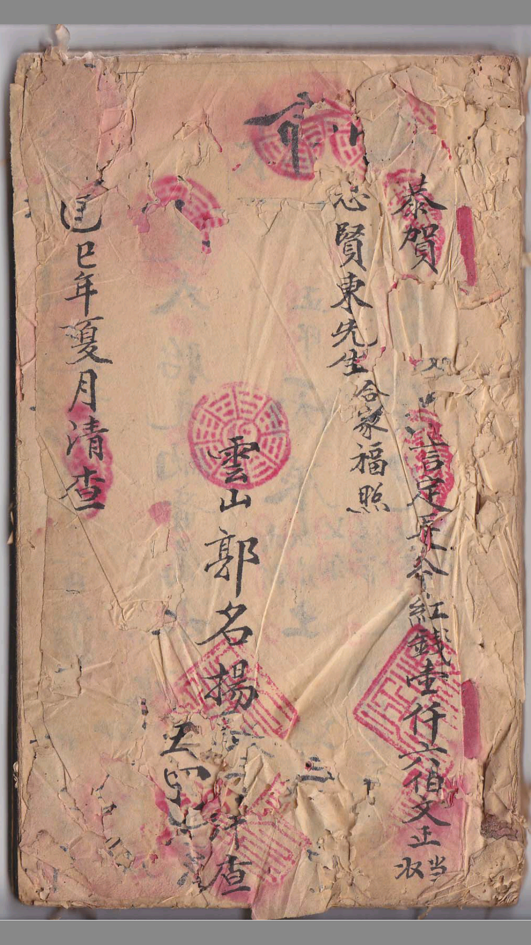古代流年命书：郭名扬 – 全家福流年批命全书