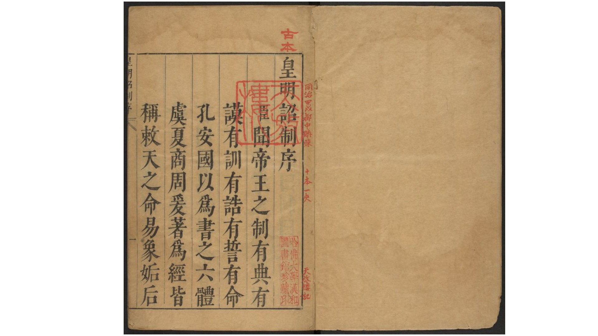 皇明诏制10卷.明.孔贞运编辑.明崇祯胡正言刊本