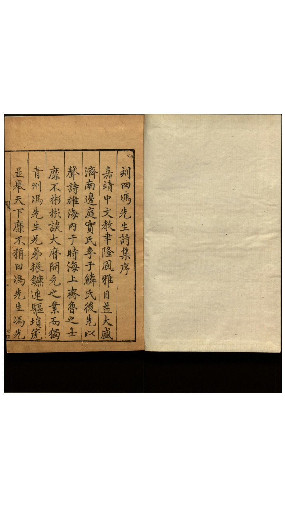 四冯先生诗集4卷.明.冯裕撰.明万历间刊本
