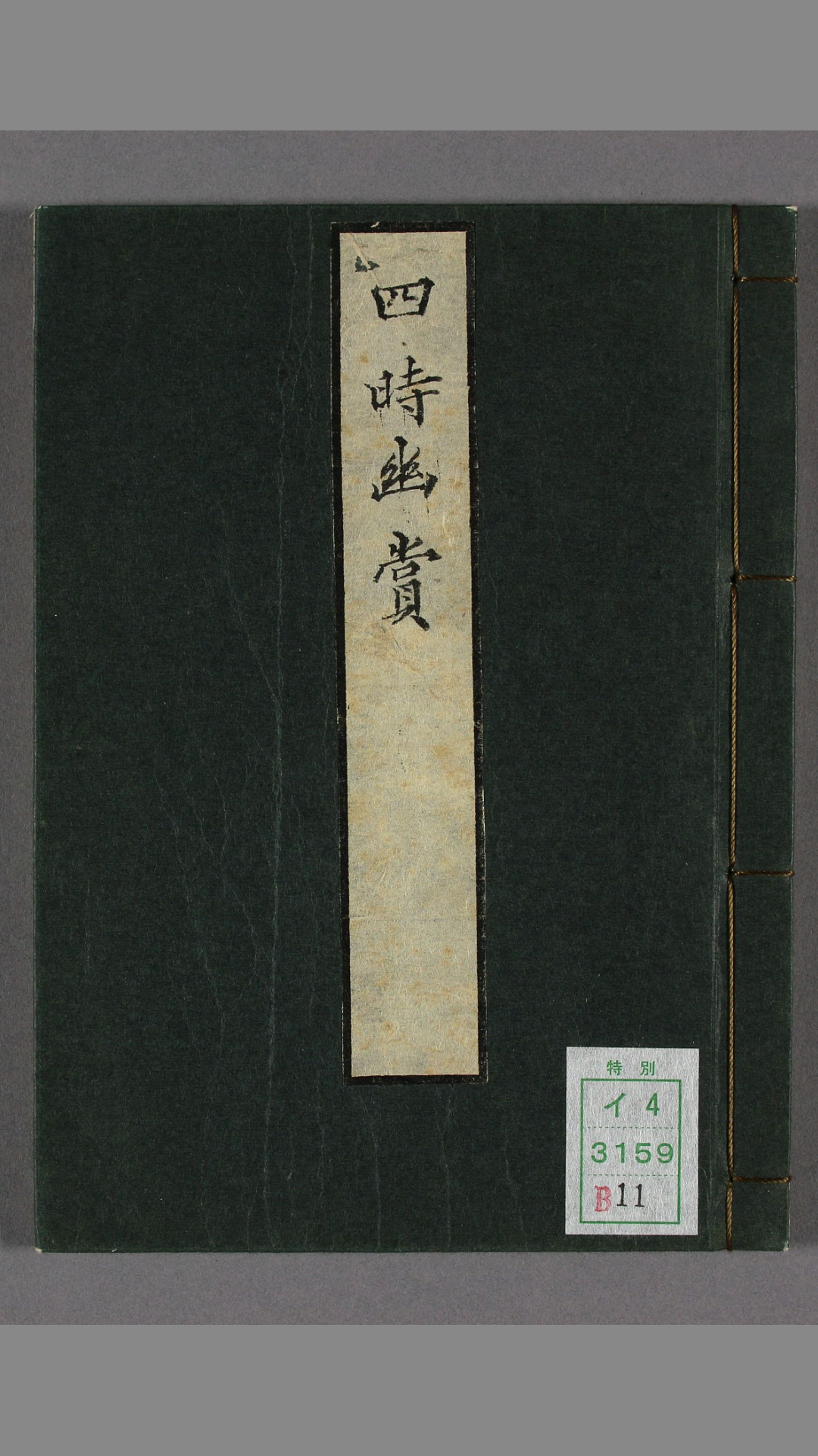 四时幽赏.明高濂撰.野间三竹画.1667年跋写本