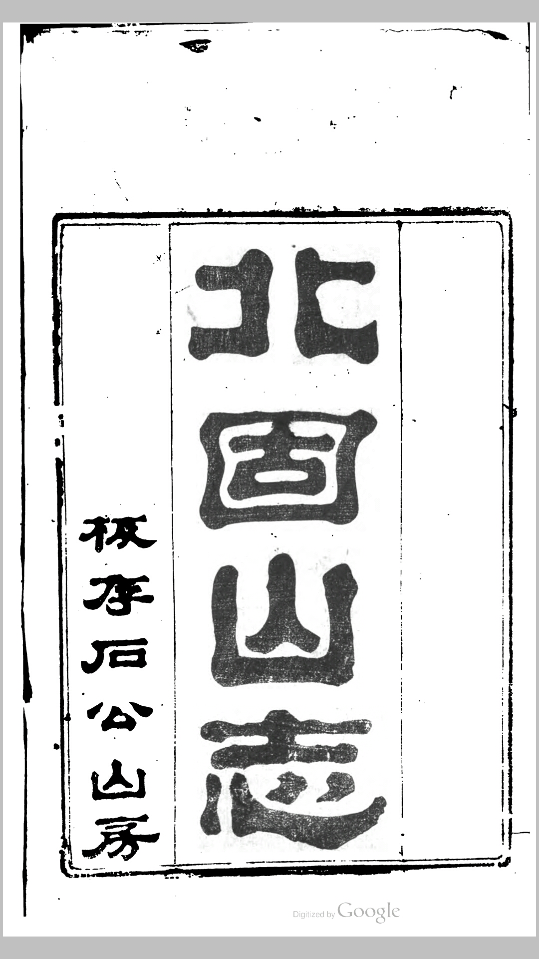 北固山志
