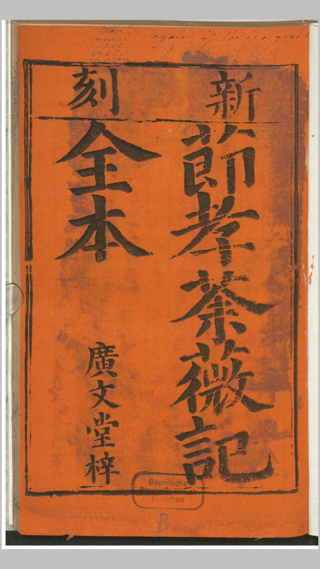 新刻节孝荼薇记全本3卷.不知撰人.清广文堂刊本