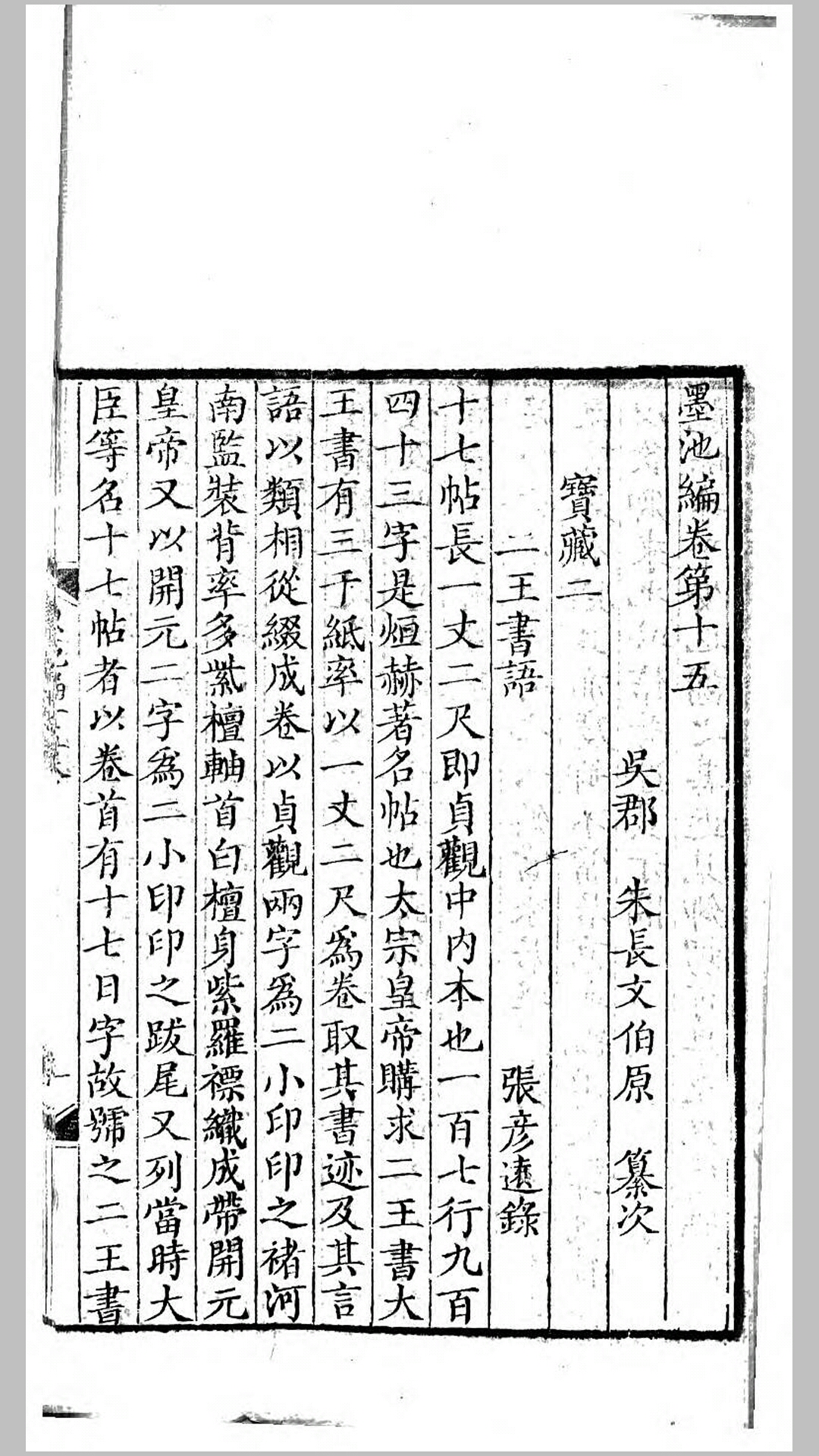 墨池编坿印典.宋.朱长文编.清乾隆31年就闲堂刊本