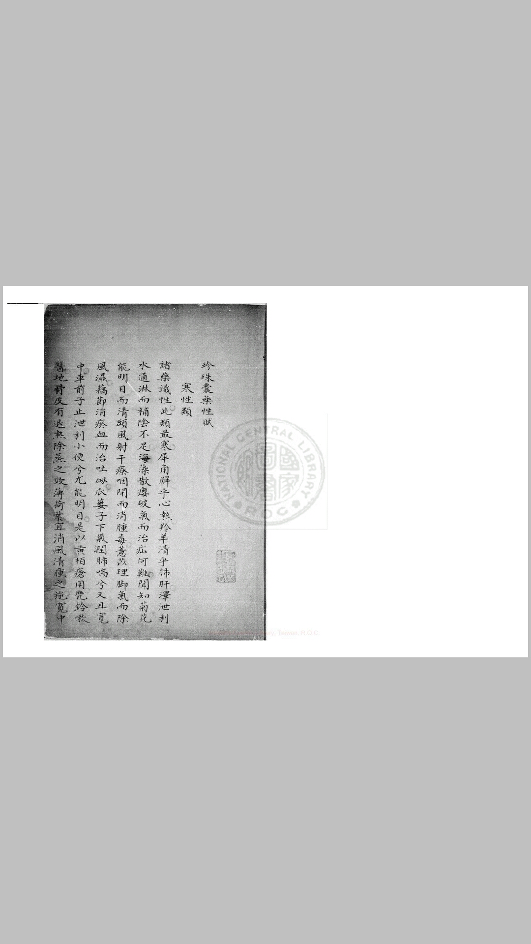 珍珠囊药性赋 一卷 (金)张元素撰 清乾隆间(17361795)钞本