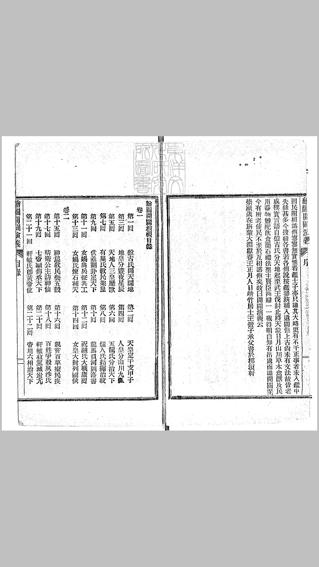 绘图开辟演义四卷　光绪十九年上海珍艺书局排印本