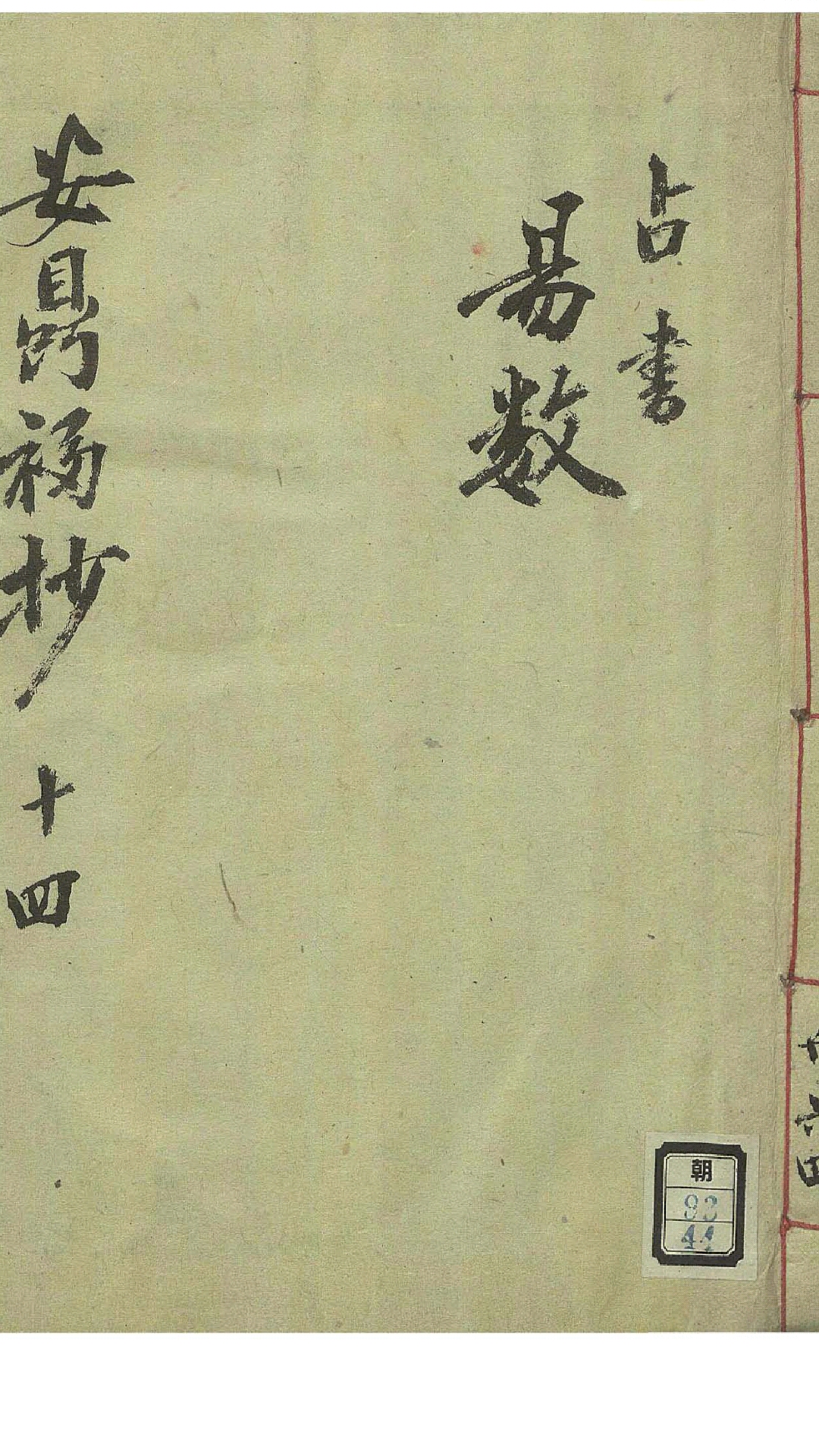 安鼎福日记. 占书易数