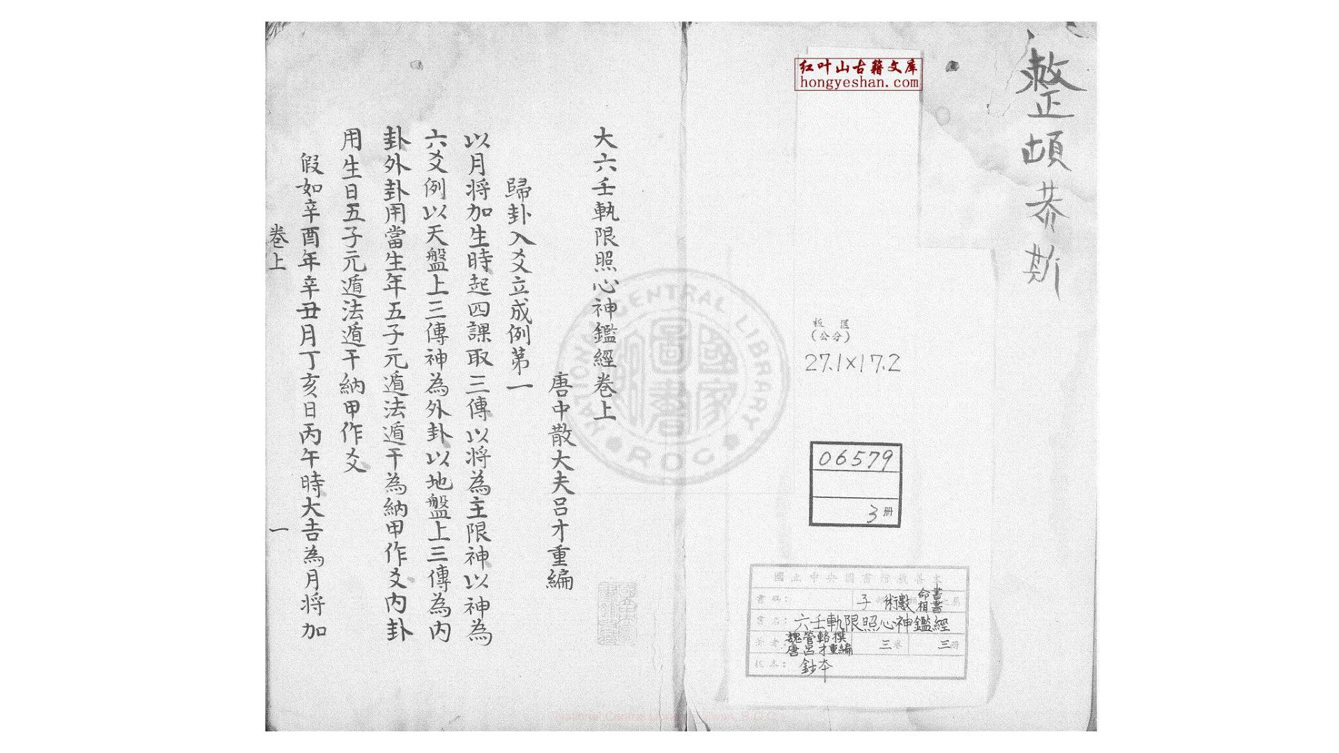 大六壬轨限照心神鑑经  三卷  (三国)管辂撰  (唐)吕才重编