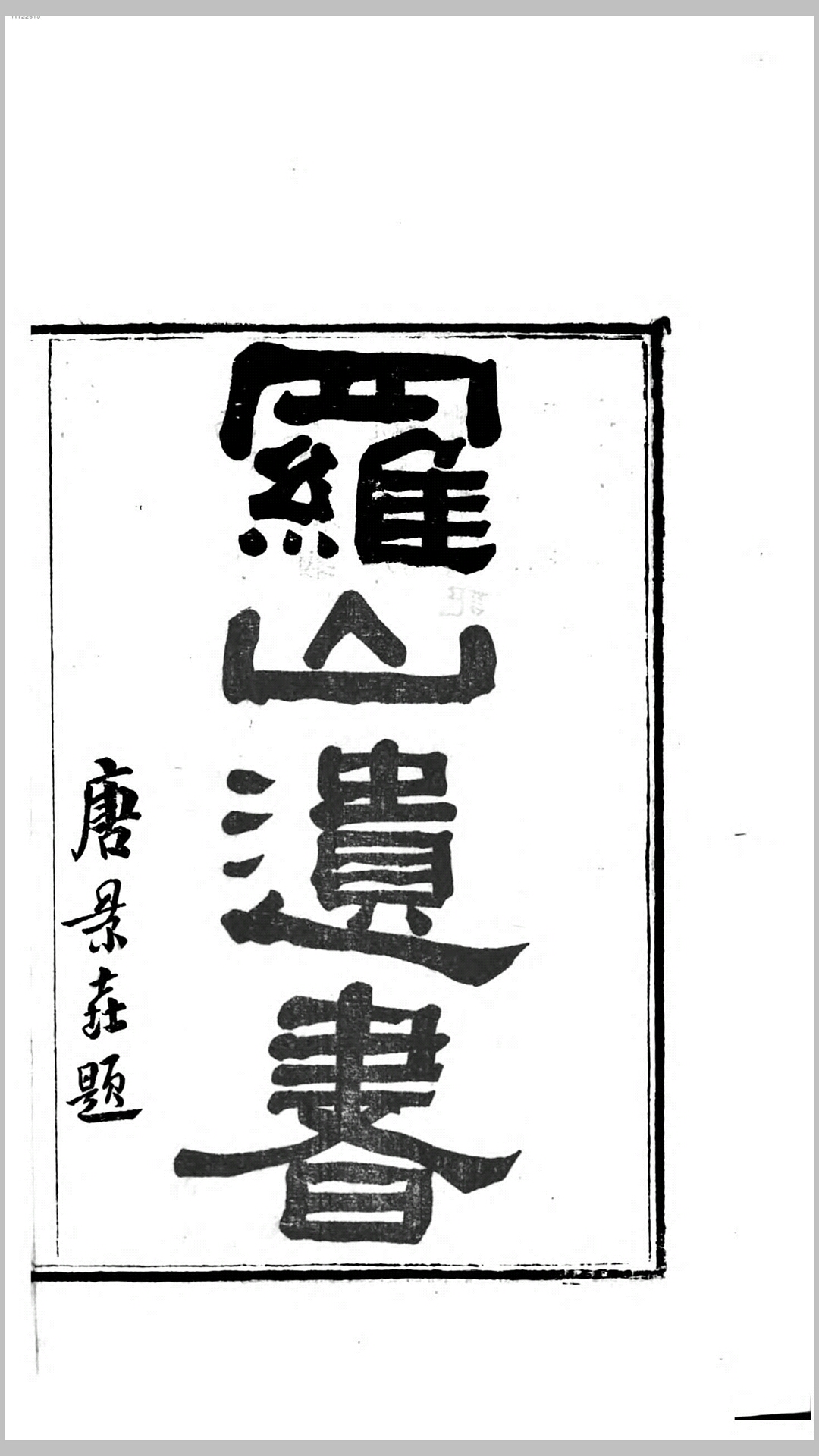 罗忠节公遗集.清.罗泽南撰.清咸丰同治间刊本