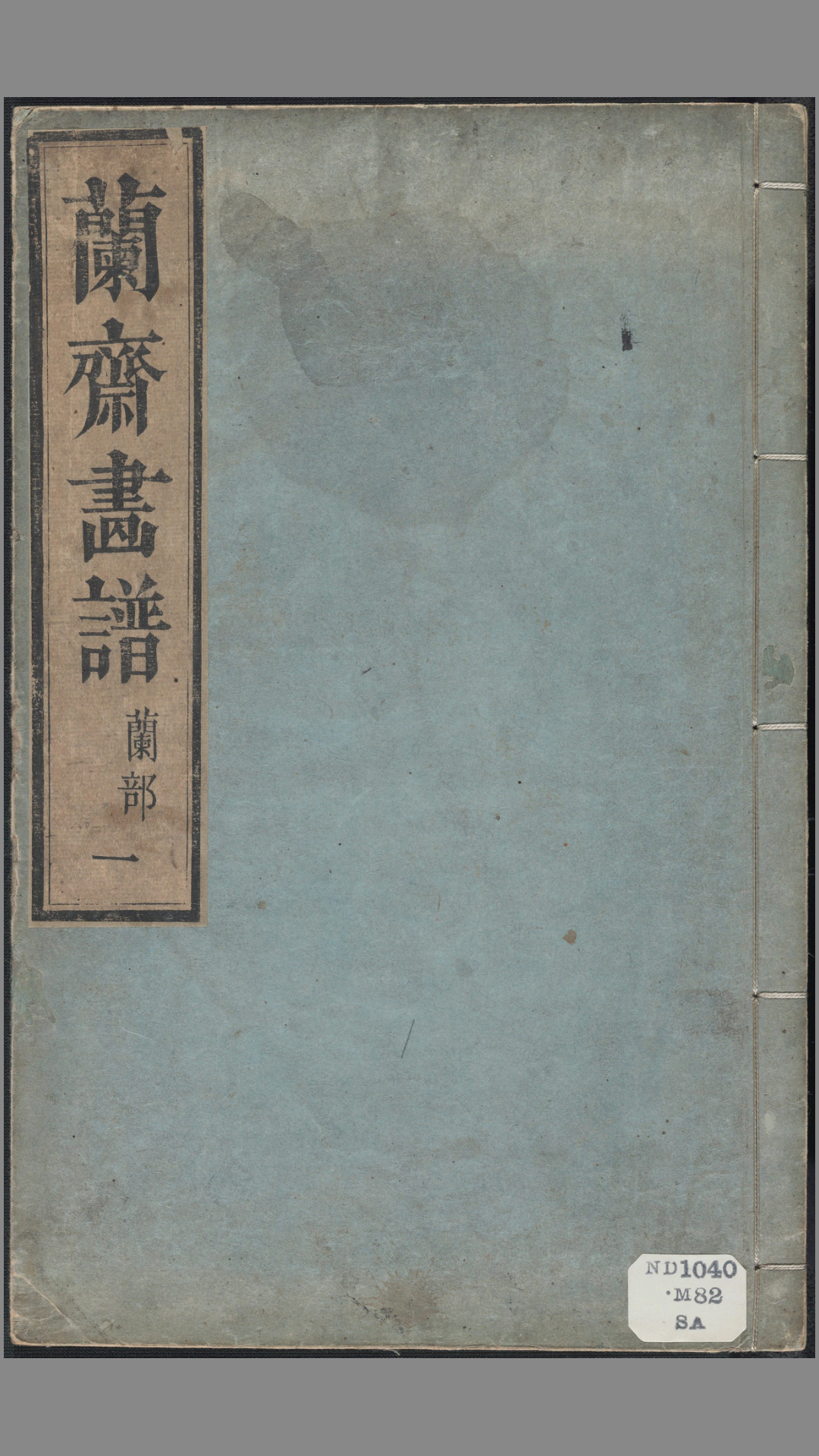 兰斋画谱.8卷.森文祥子祯编.1782年.续编4卷.1801年