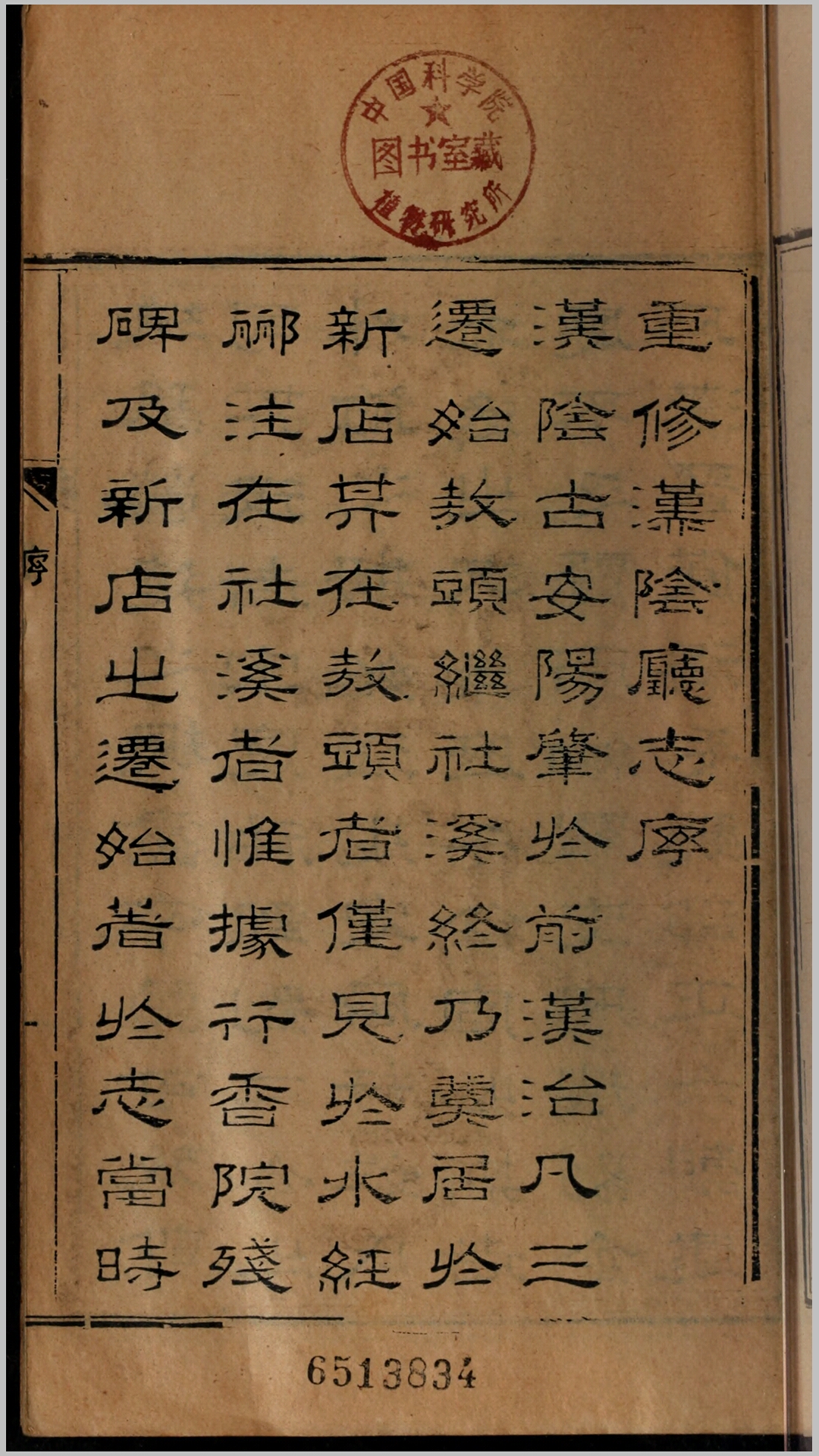 汉阴县志.清.钱鹤年重修.清嘉庆22年刊本