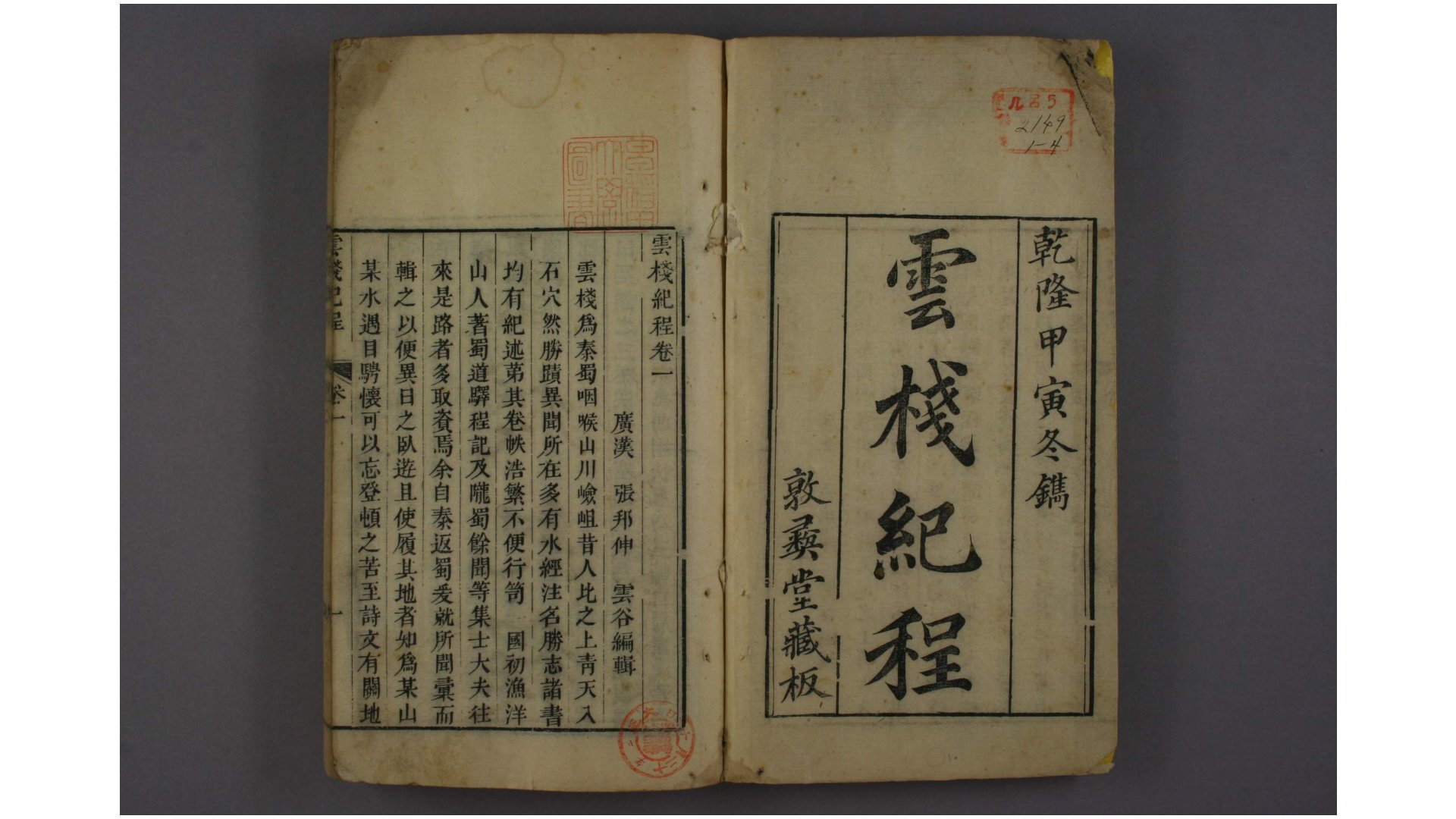 云桟纪程. 卷18 张邦伸 编辑   敦彝堂, 乾隆59年