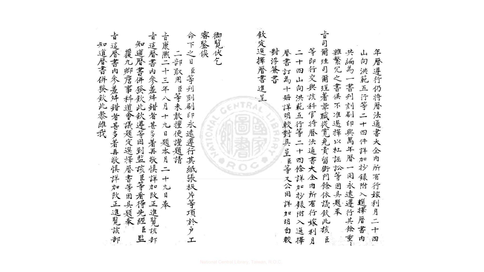 钦定历书