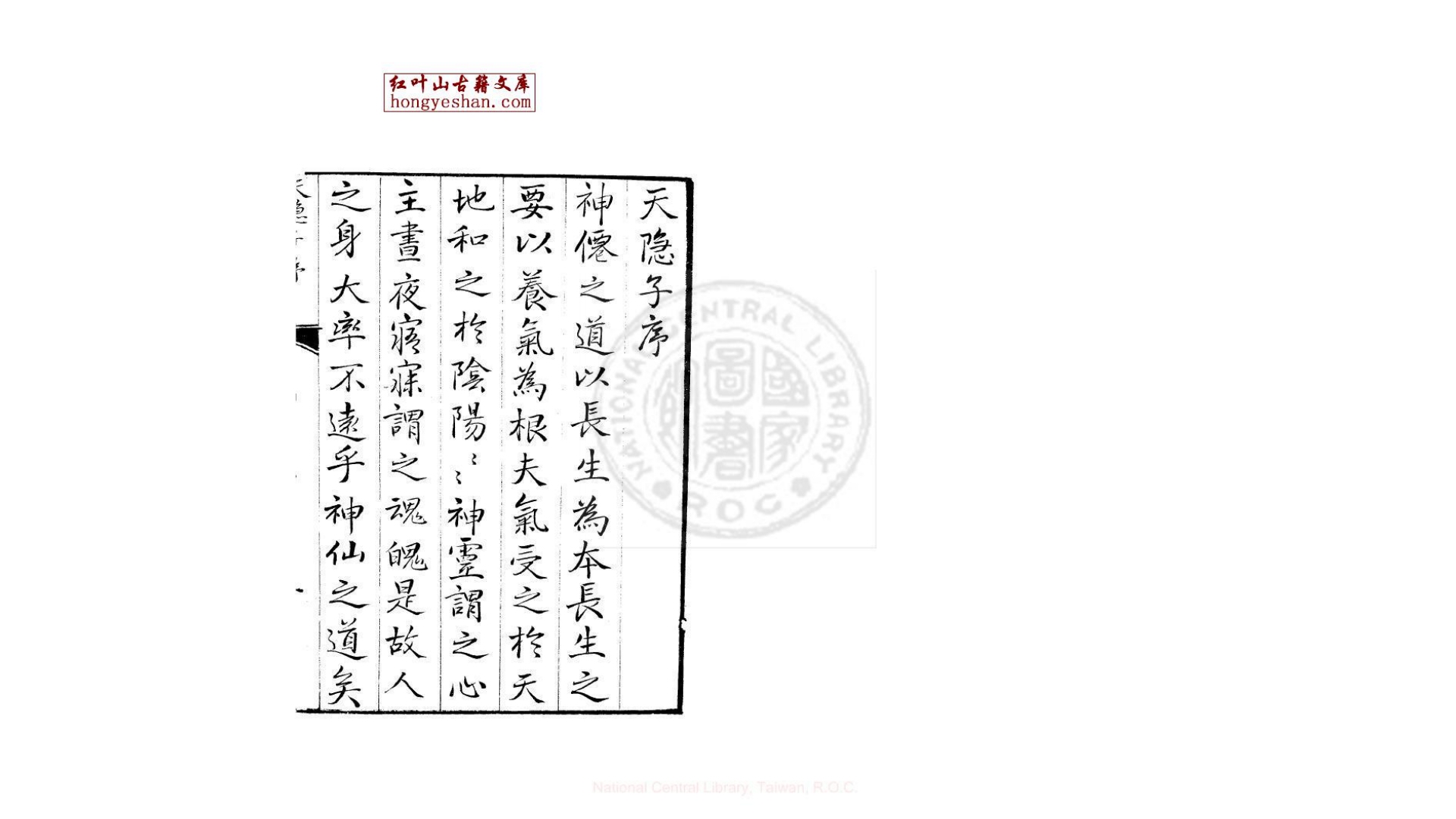 天隐子 一卷 (唐)司马承祯撰 明刊本