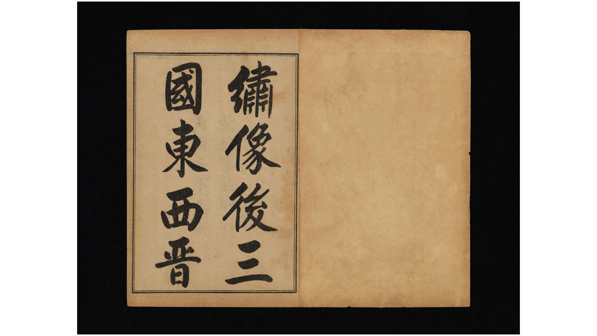 绣像后三国演义10卷.明.阙名撰.民国元年源记书庄石印本