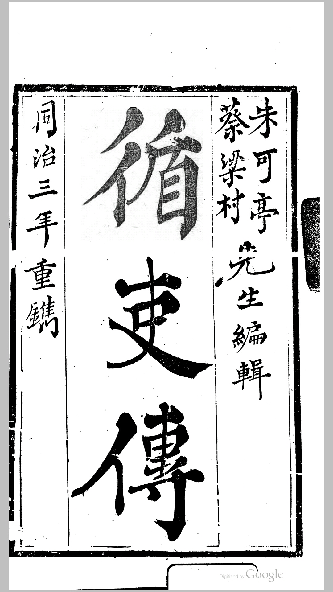 历代循吏传8卷.清.朱轼撰.清乾隆元年刊本