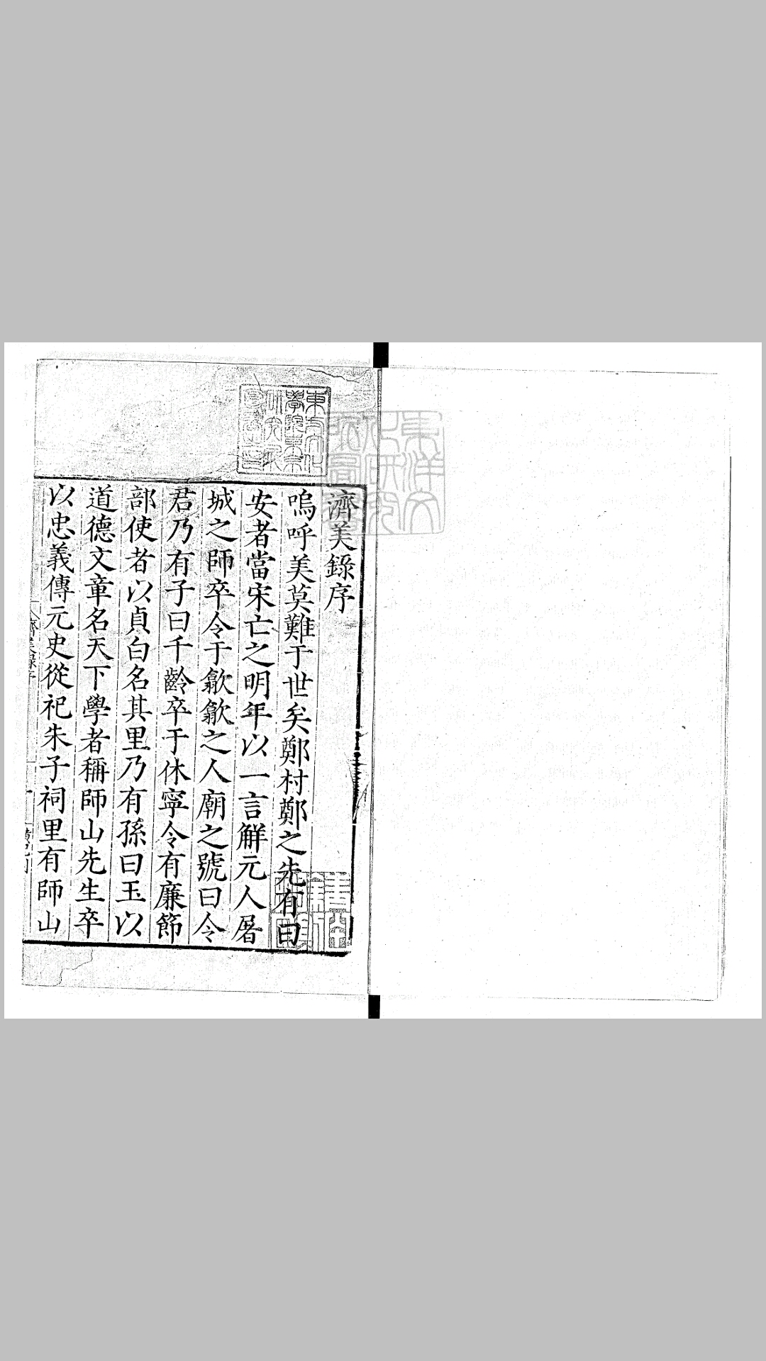 济美录四卷　嘉靖十四年歙郑氏刊本