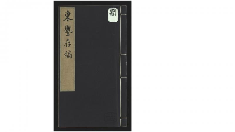 学思录（东塾存稿）1卷.清.陈澧撰.清陈澧手稿本