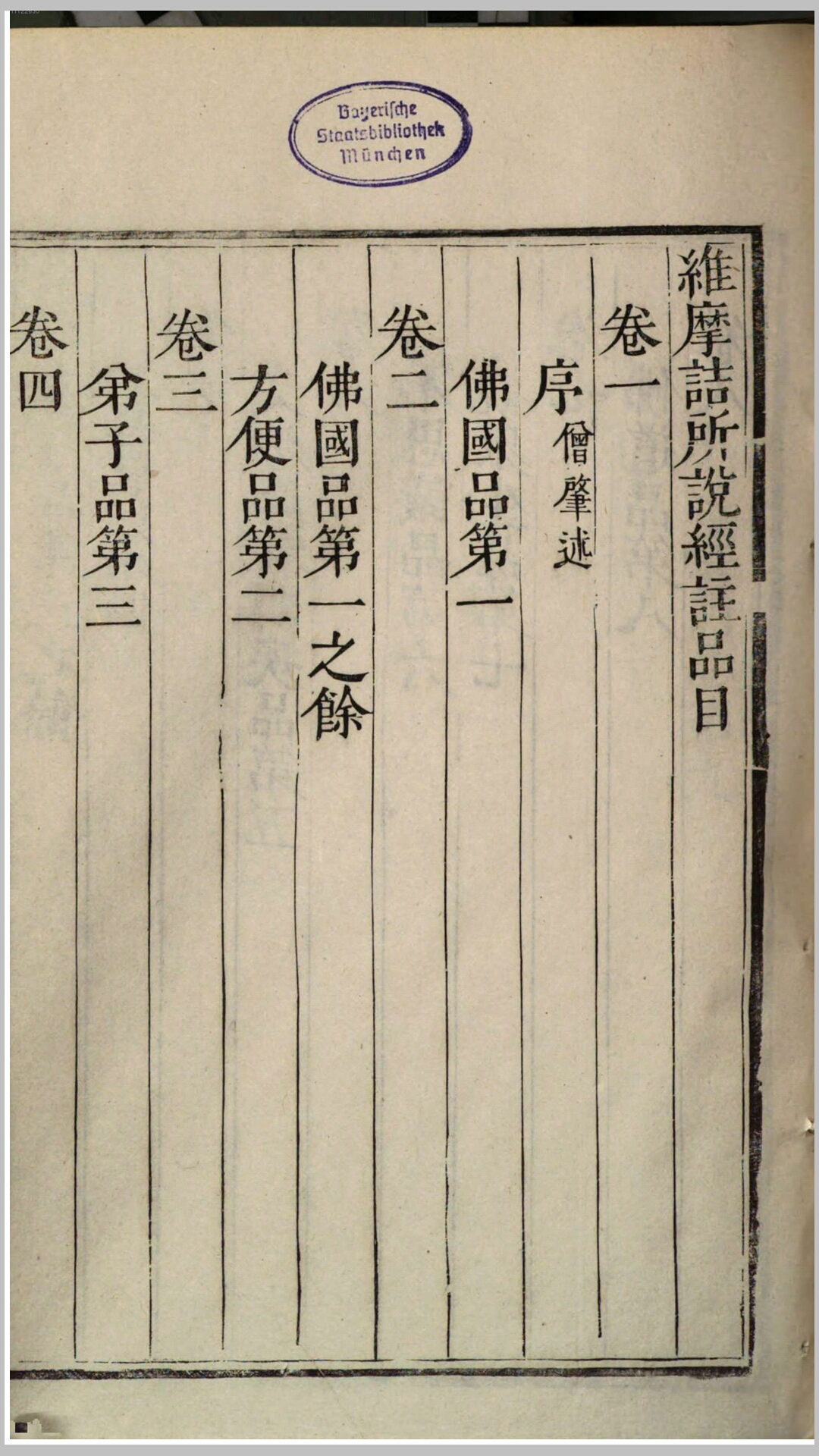 维摩诘所说经注.晋.鸠摩罗什译.晋.释僧肇注.明崇祯5年 刊本