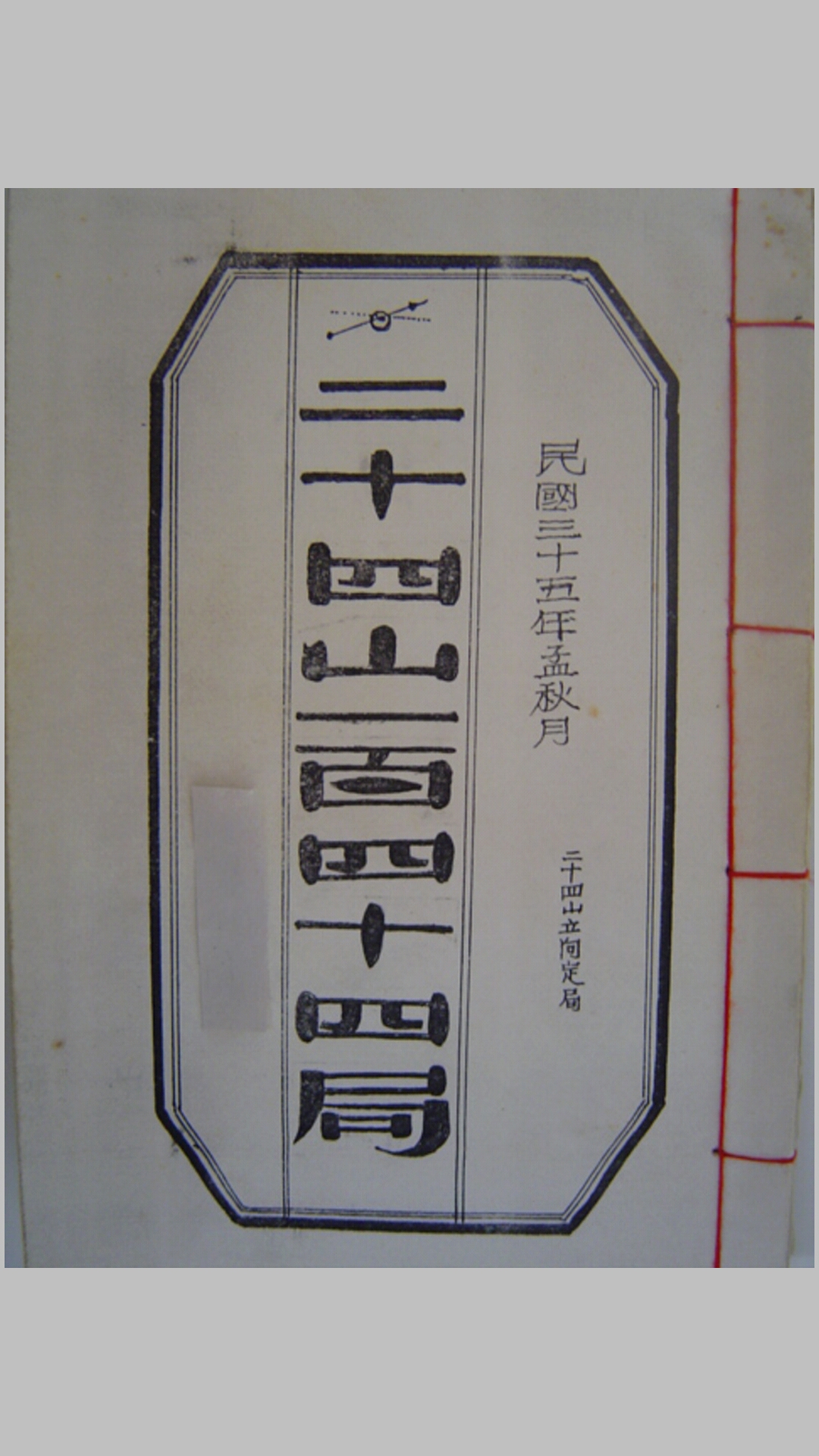 二十四山一百四十四局（民国手抄本）