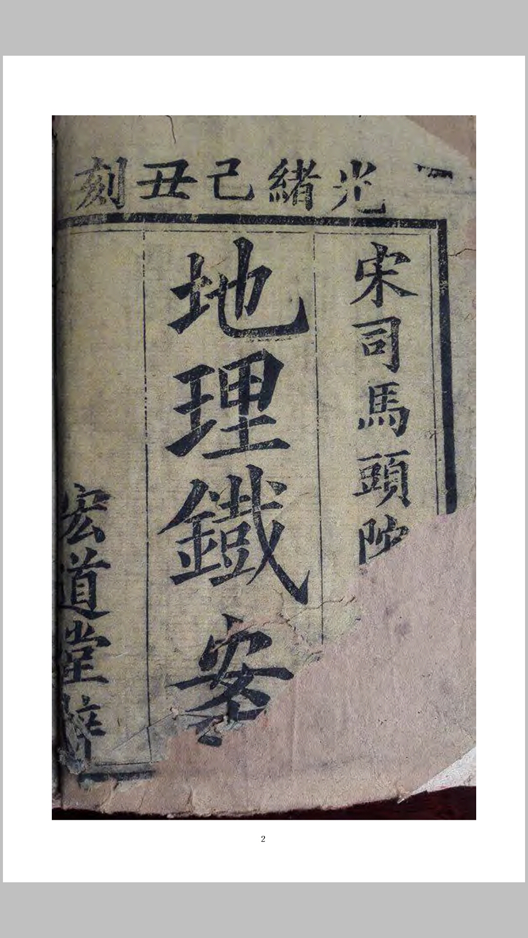 地理铁案（古刻彩本）