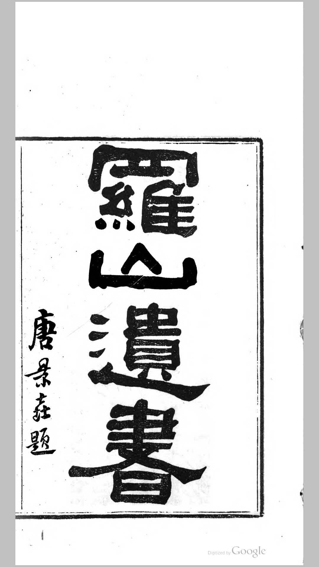 罗忠节公遗书.清.罗泽南撰.清同治2年长沙刊本