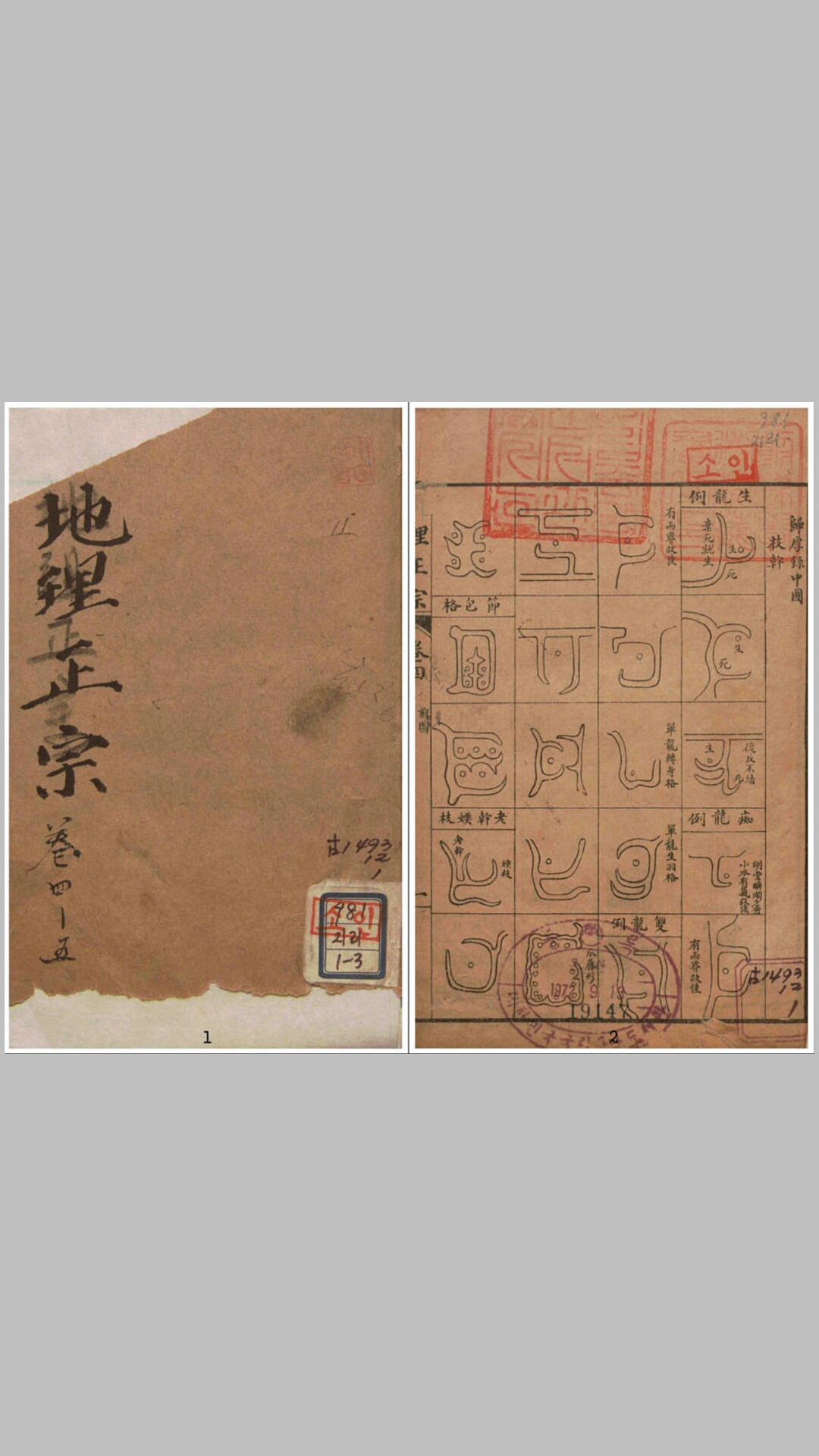 韩藏地理正宗四五卷
