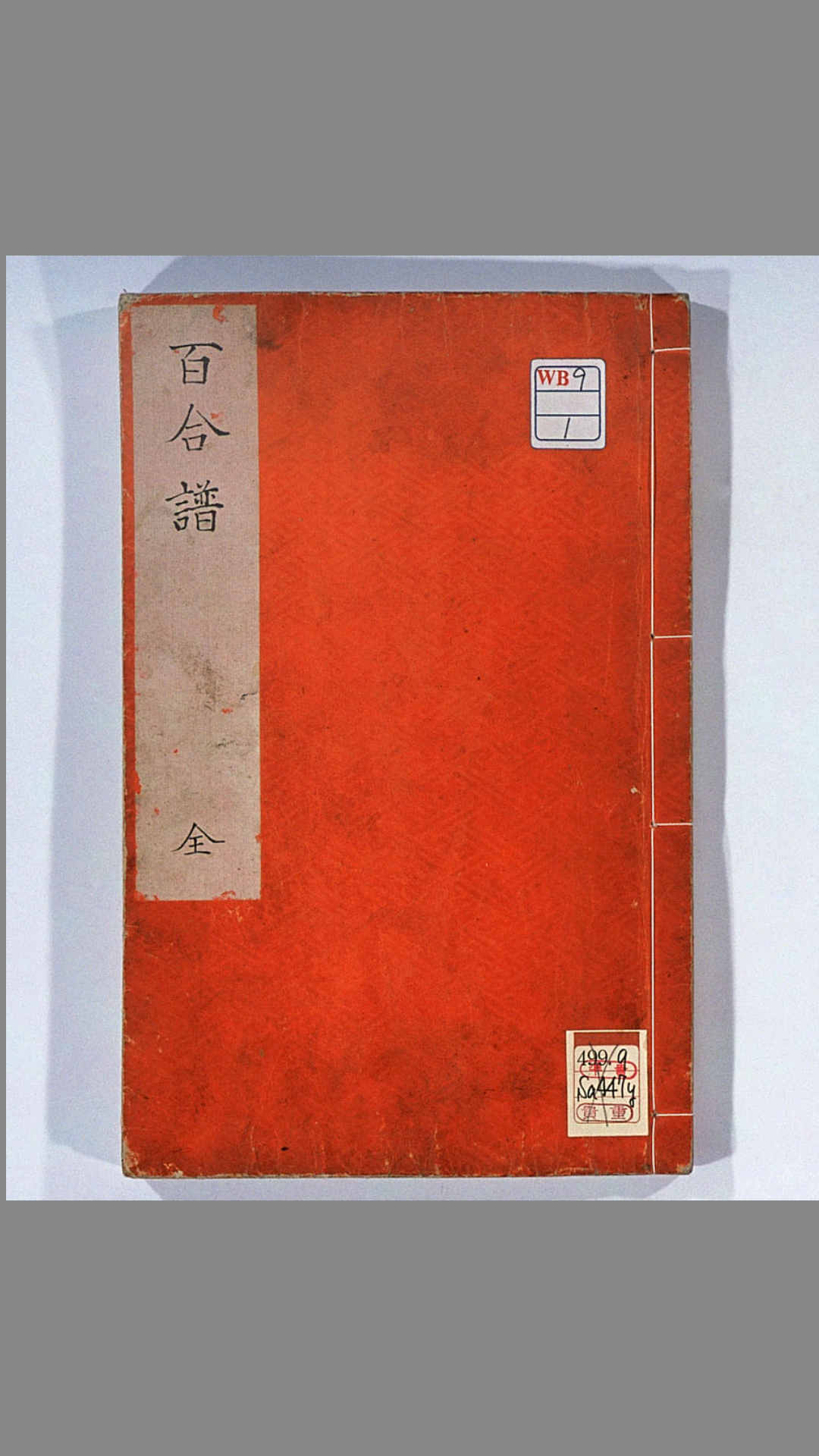 百合谱.坂本浩然著