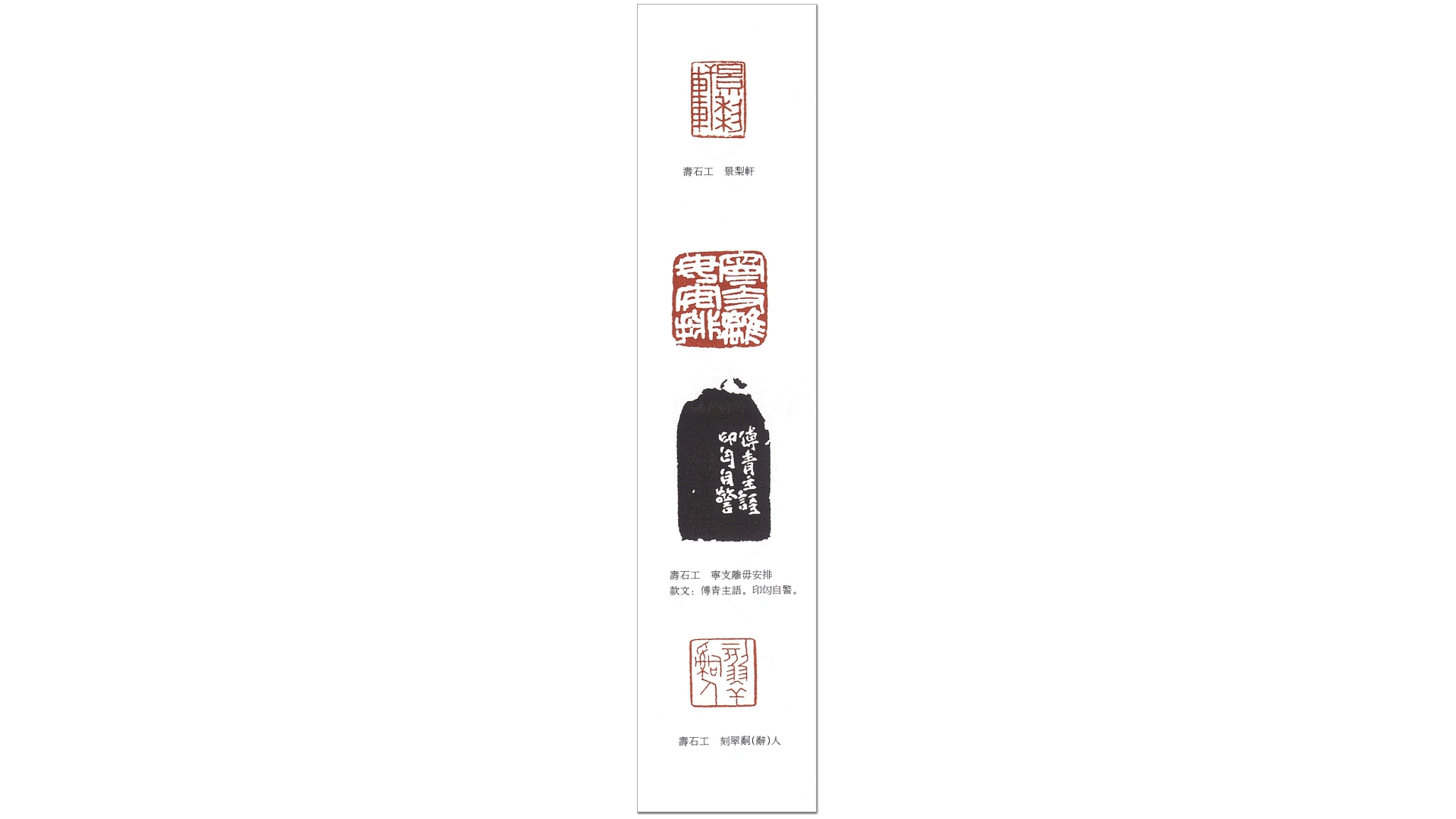 寿石工印选