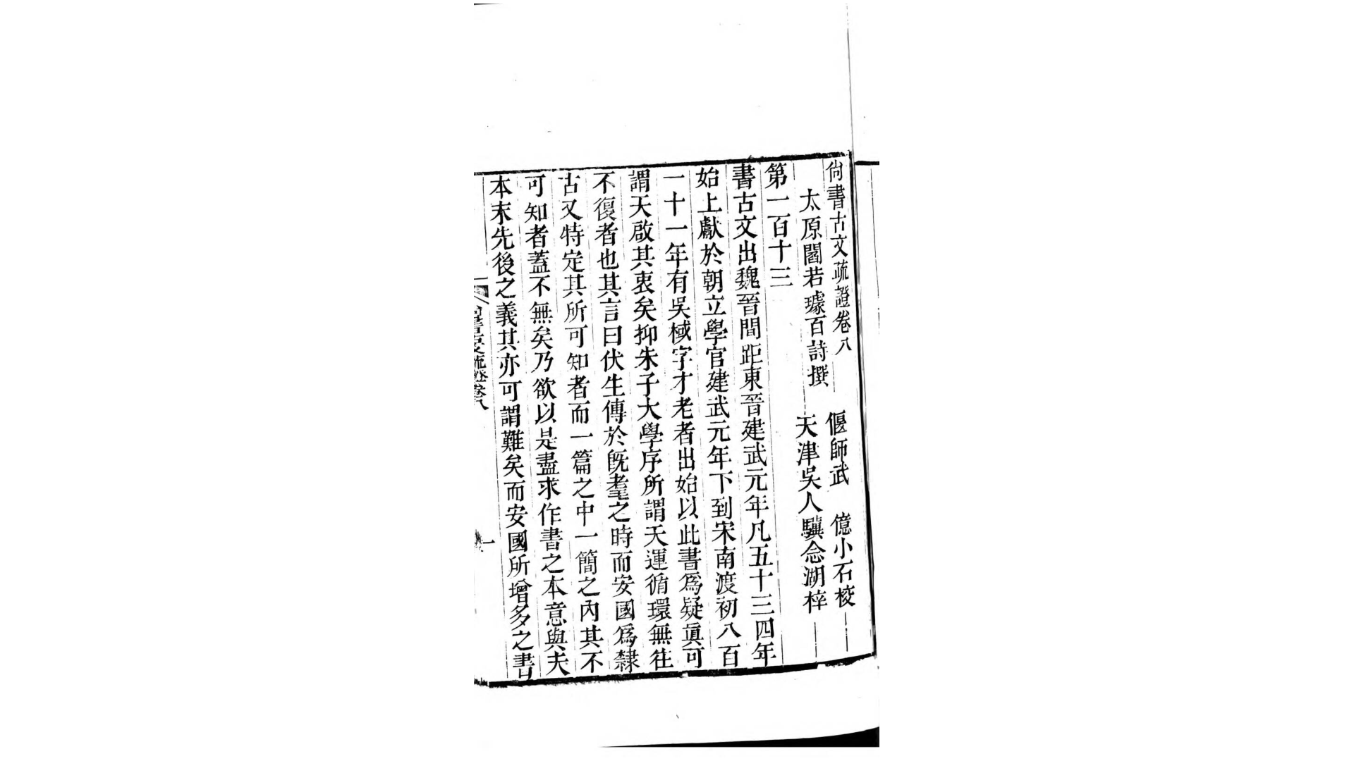 尚书古文疏正