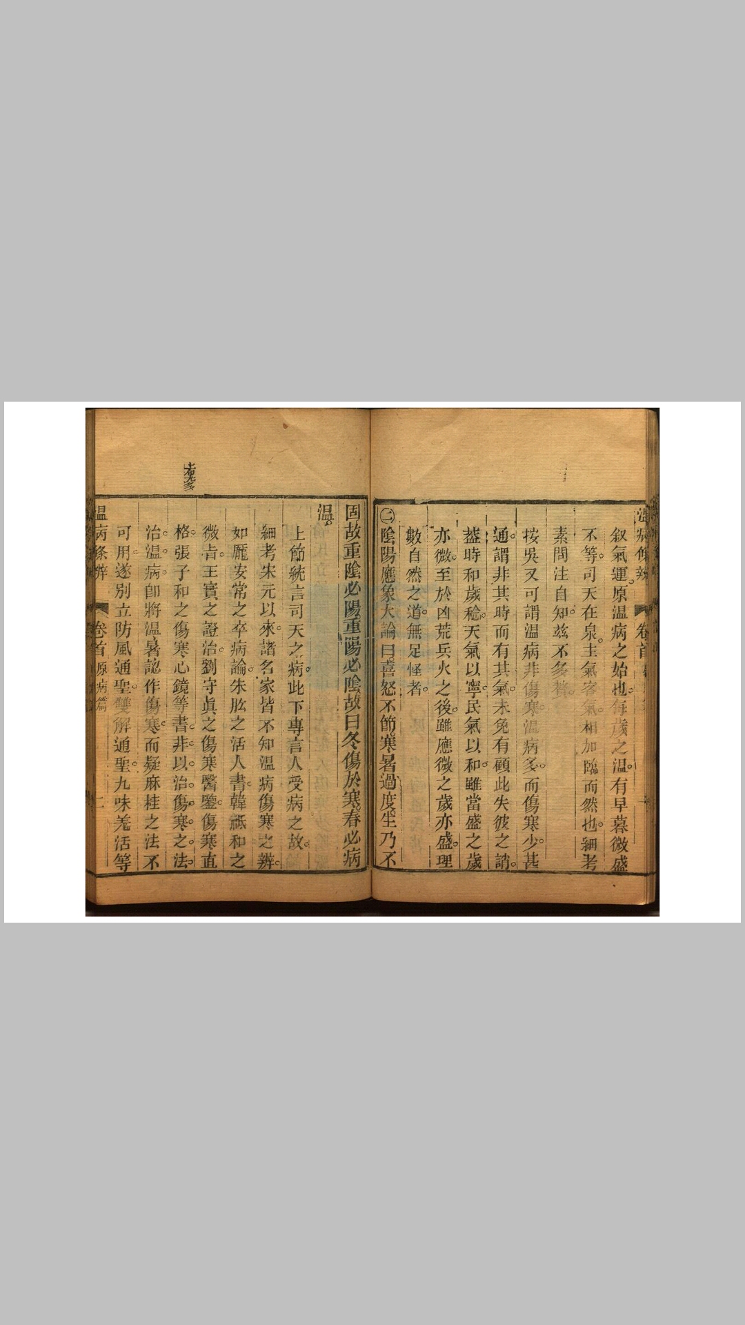 温病