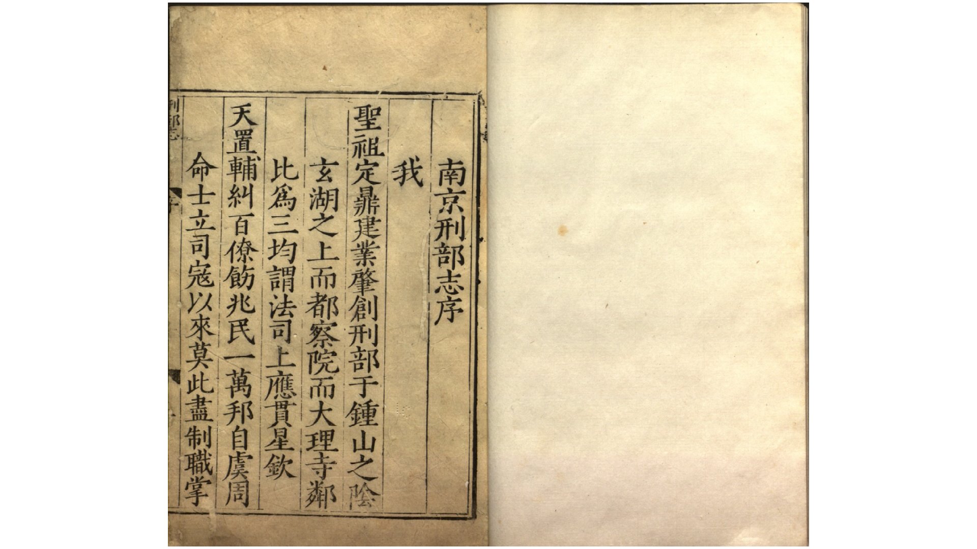 南京刑部志4卷卷首1卷.明.高栋辑.嘉靖间刊本