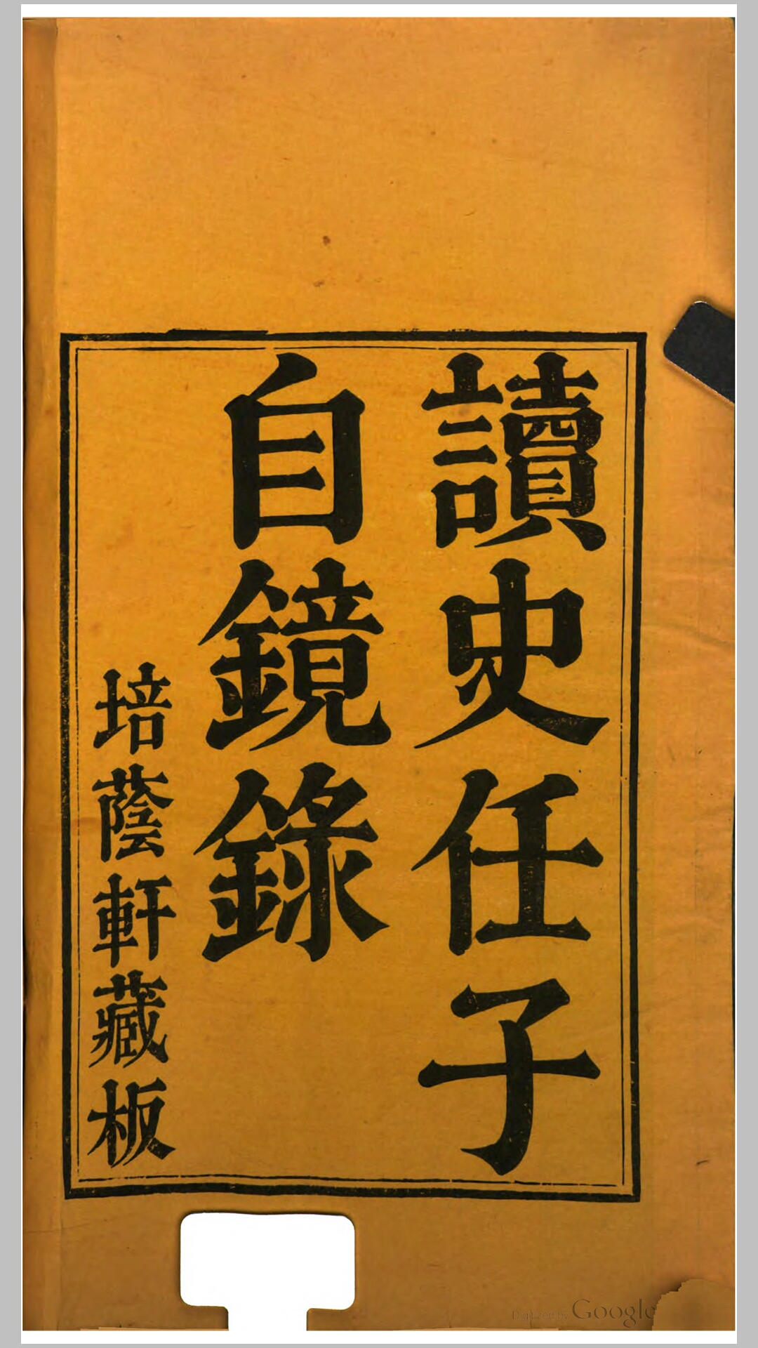 读史任子自镜录.清.胡季堂撰.清道光元年培荫轩藏版刊本