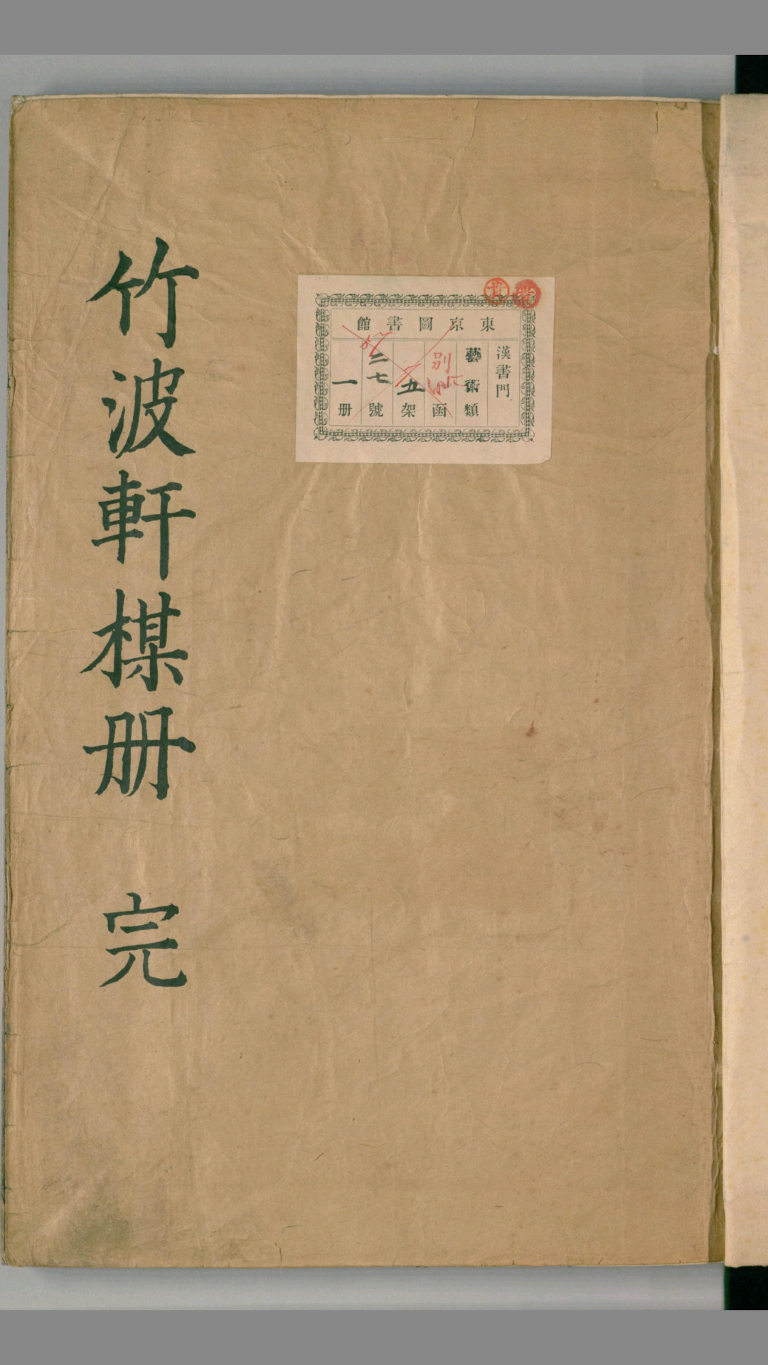 竹波轩梅册.又名.后梅花喜神谱.清郑淳画.道光18年序刊