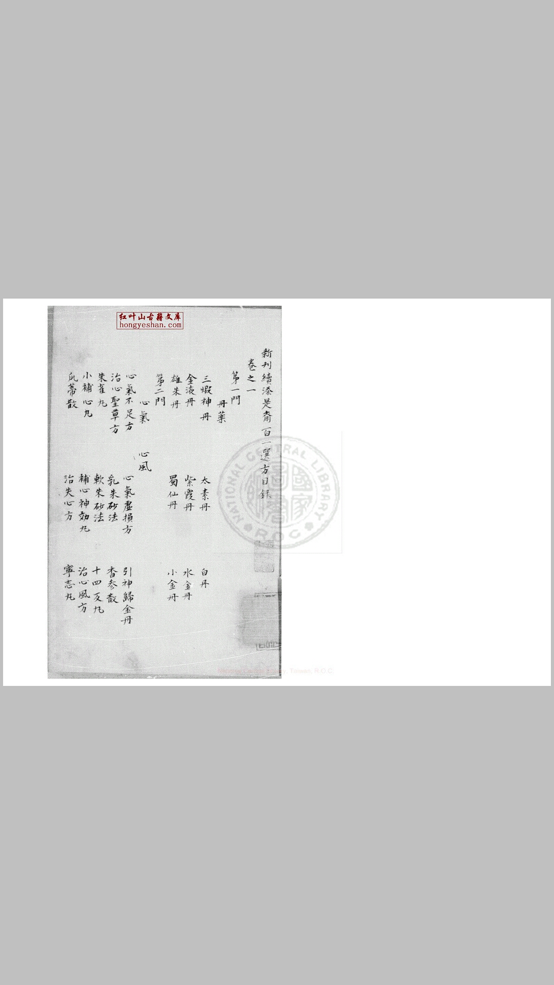 新刊续添是斋百一选方 十卷 (宋)王璆撰 日本钞本