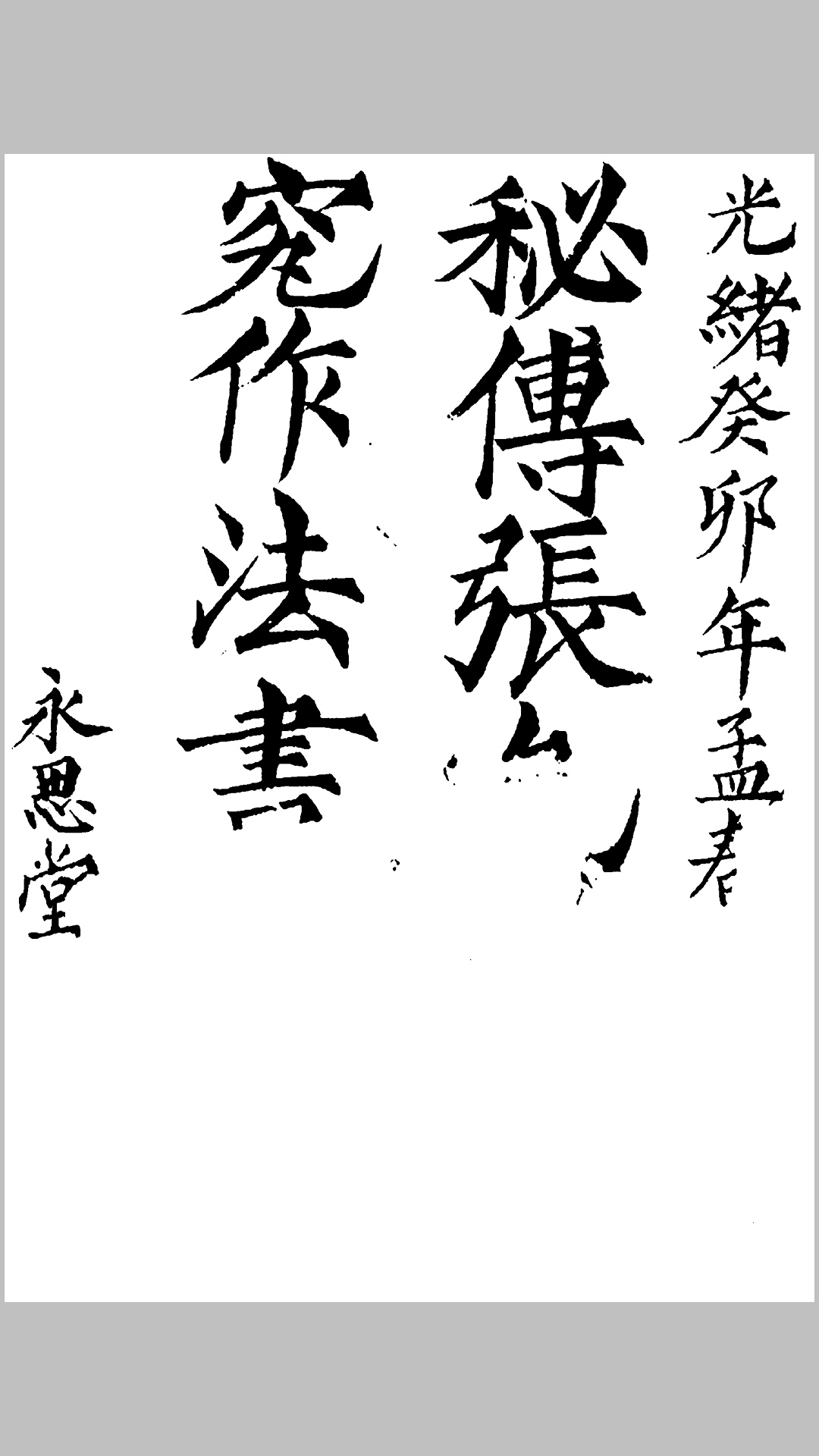 阴宅制煞秘法