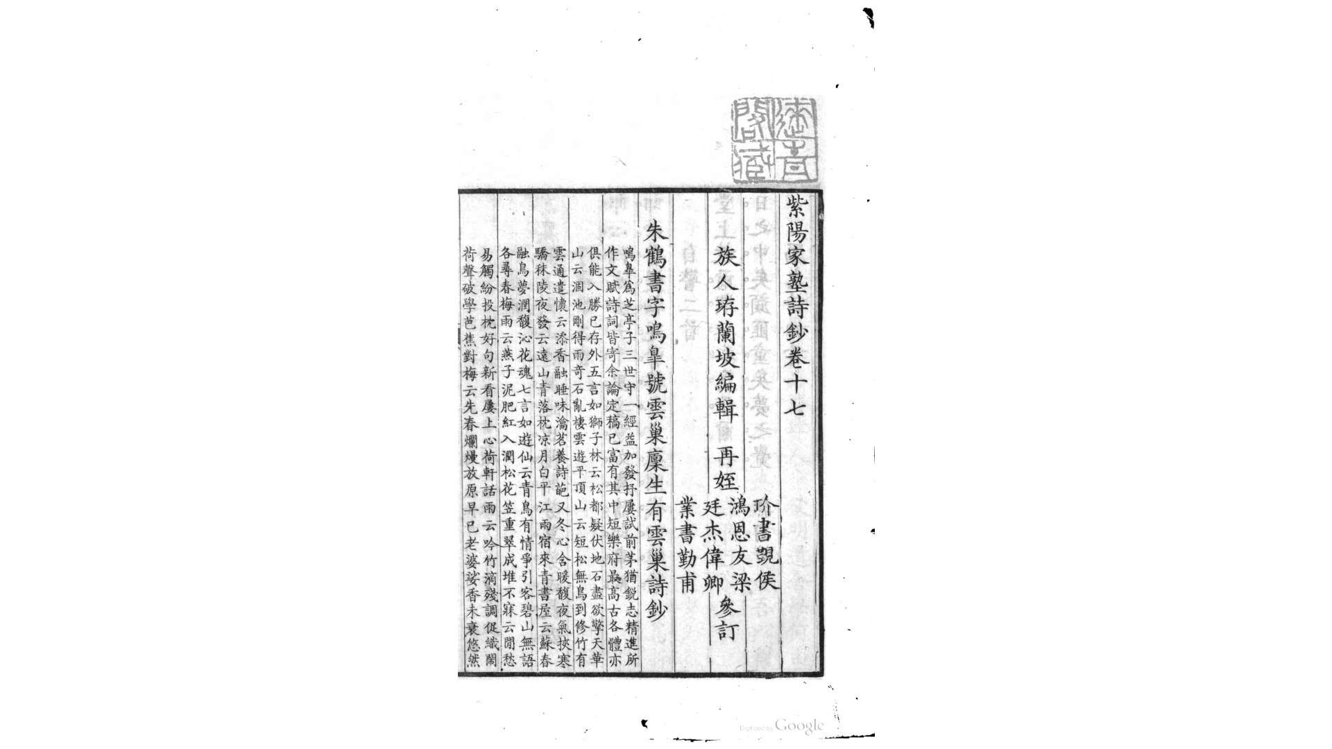 紫阳家塾诗钞24卷.清.朱珔撰.清道光12年培风阁刊本