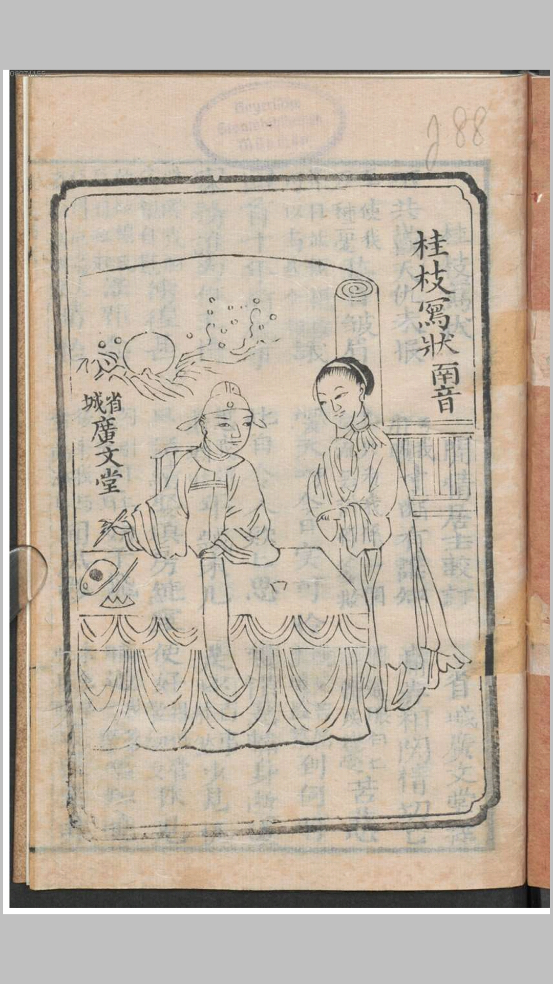 桂枝写状南音1卷.清.闲情居士订.清刊本