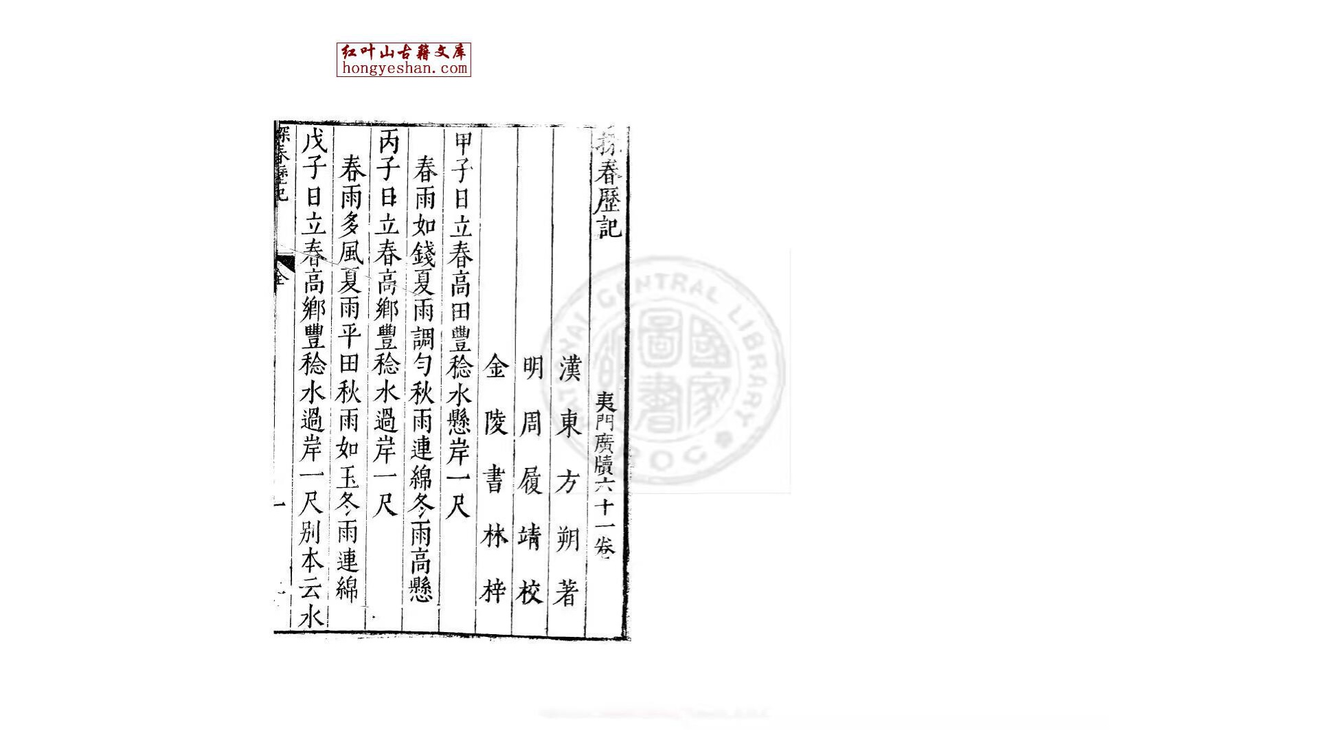 探春历纪 一卷  (汉)东方朔撰