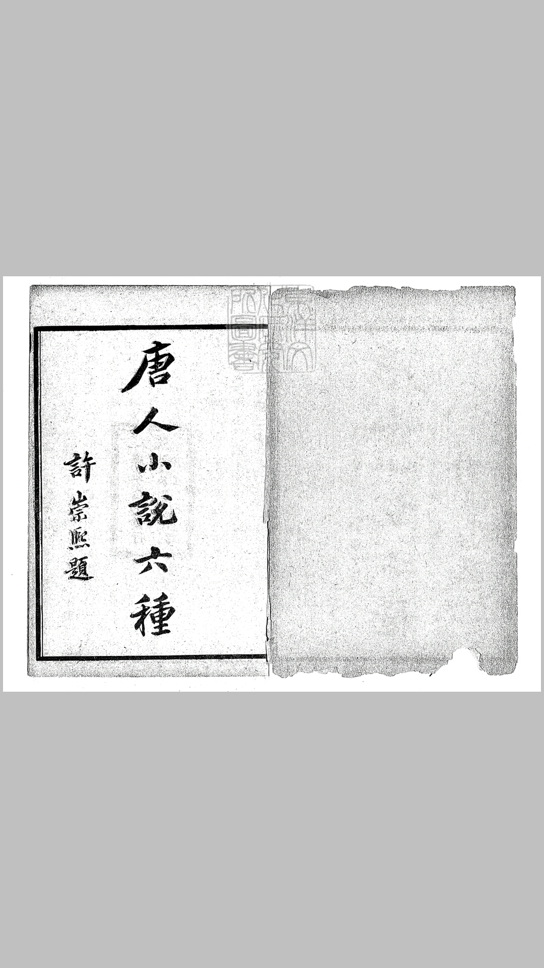 唐开元小说六种