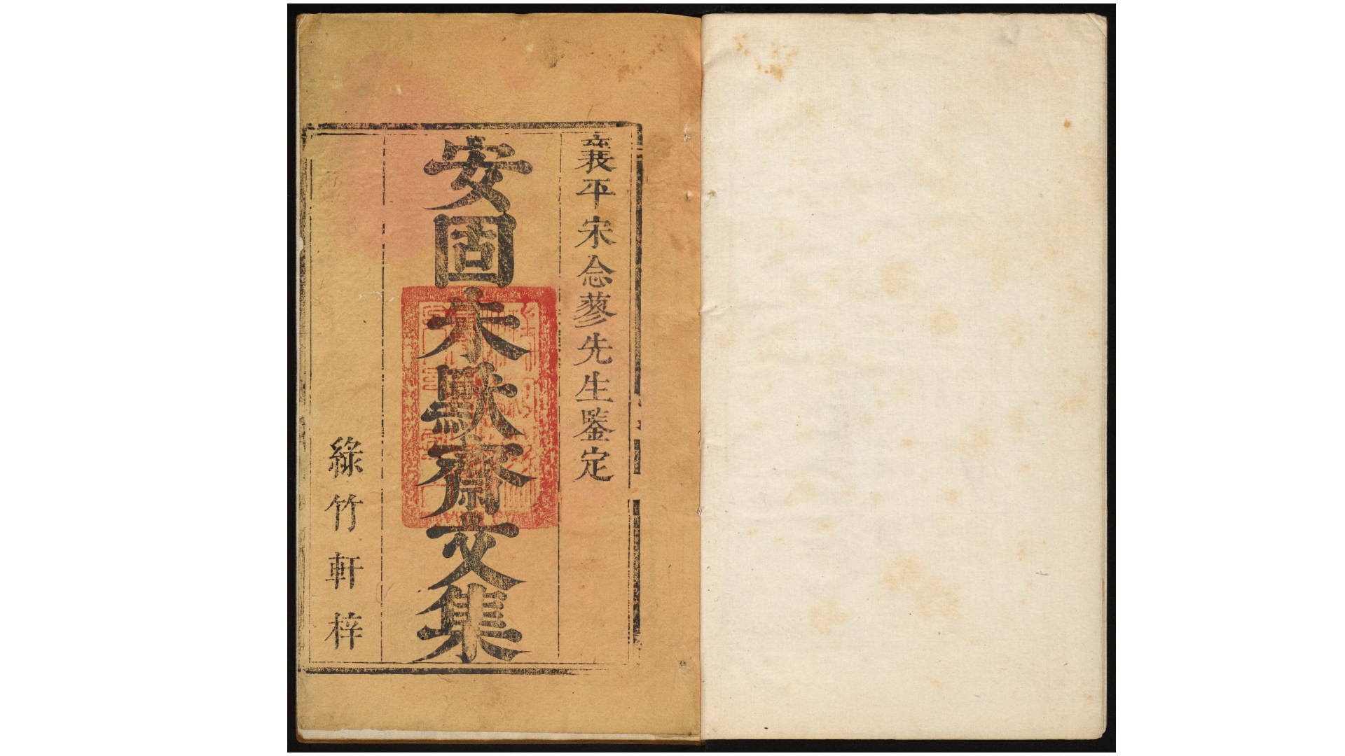 《竹园类辑》十卷，清 朱鸿瞻撰，清康熙四十三年绿竹轩刊本